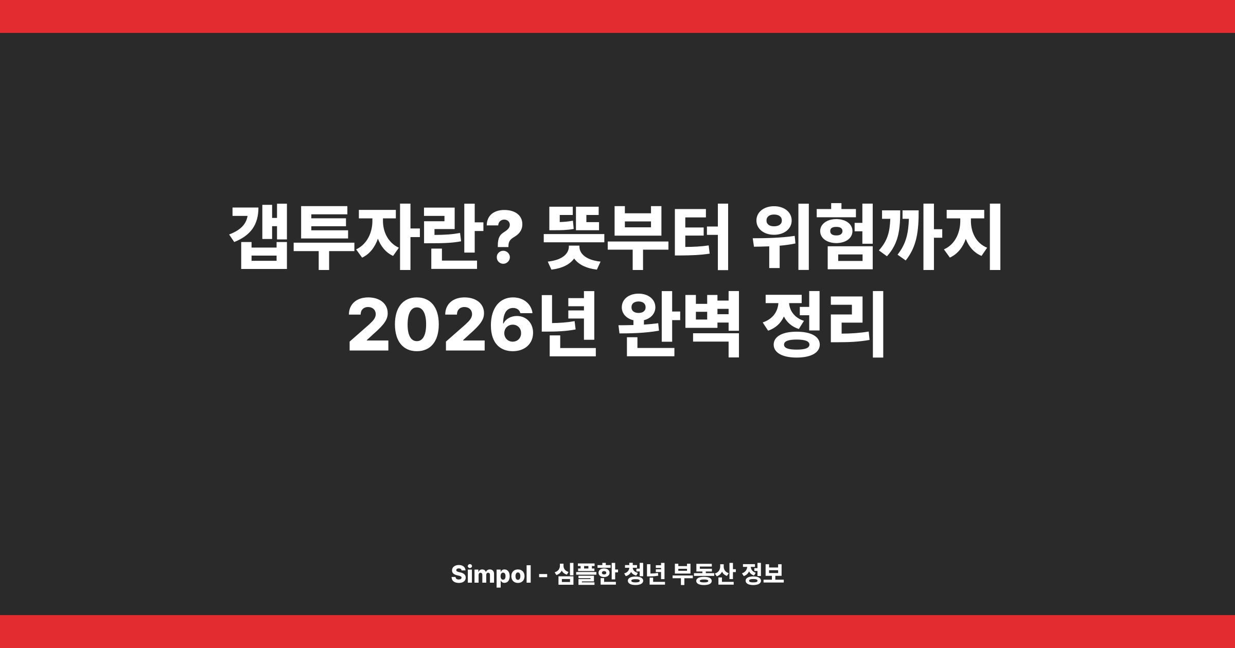 갭투자란? 뜻부터 위험까지 2026년 완벽 정리