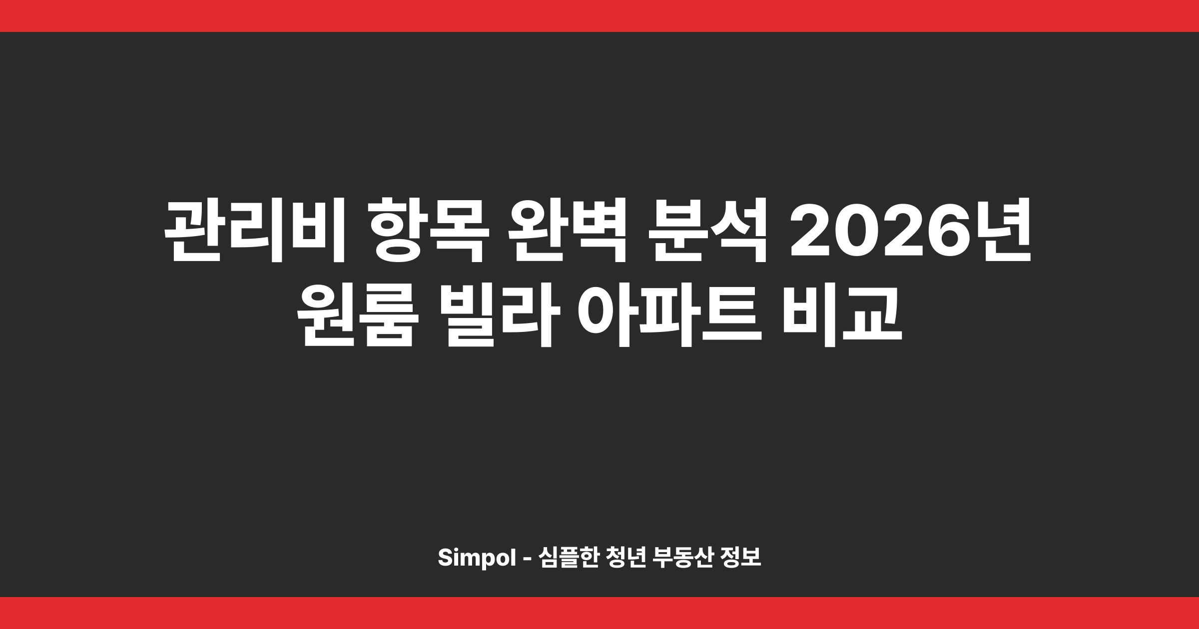 관리비 항목 완벽 분석 2026년 원룸 빌라 아파트 비교