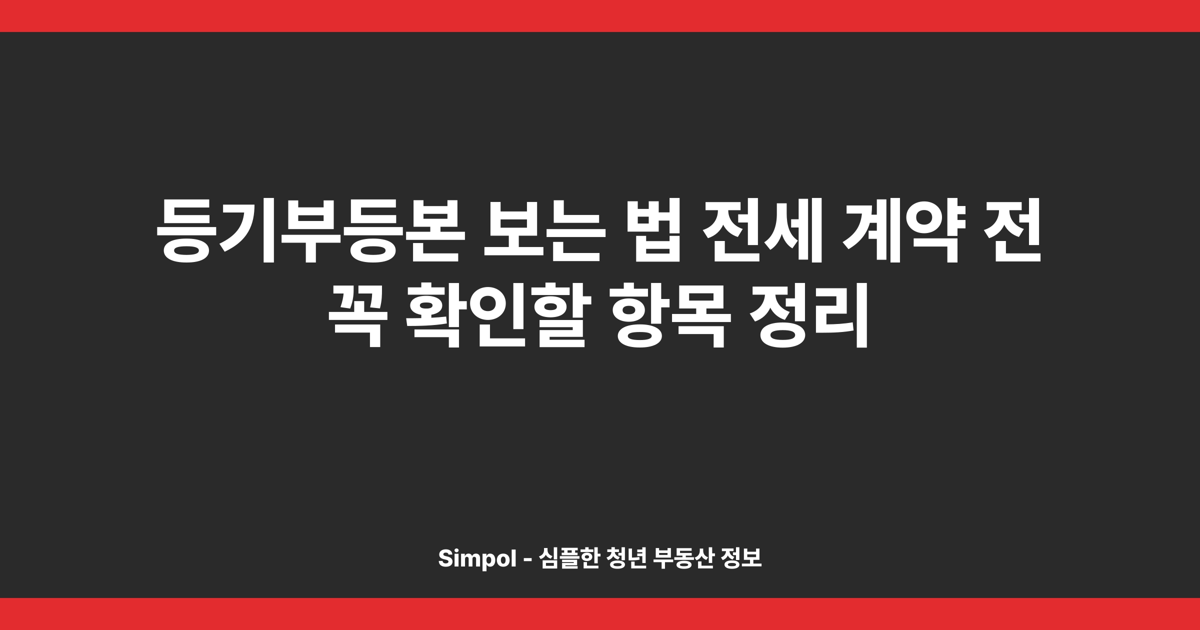 등기부등본 보는 법 전세 계약 전 꼭 확인할 항목 정리