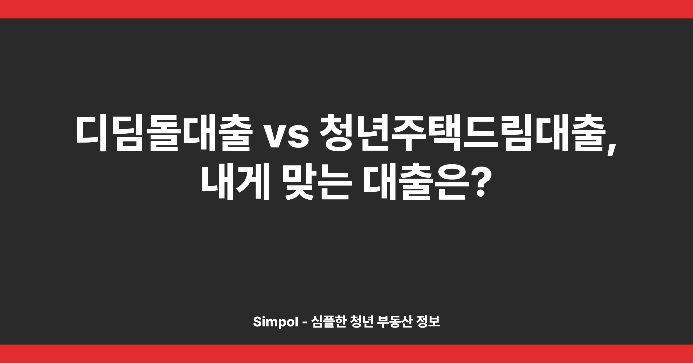 디딤돌대출 vs 청년주택드림대출, 내게 맞는 대출은?