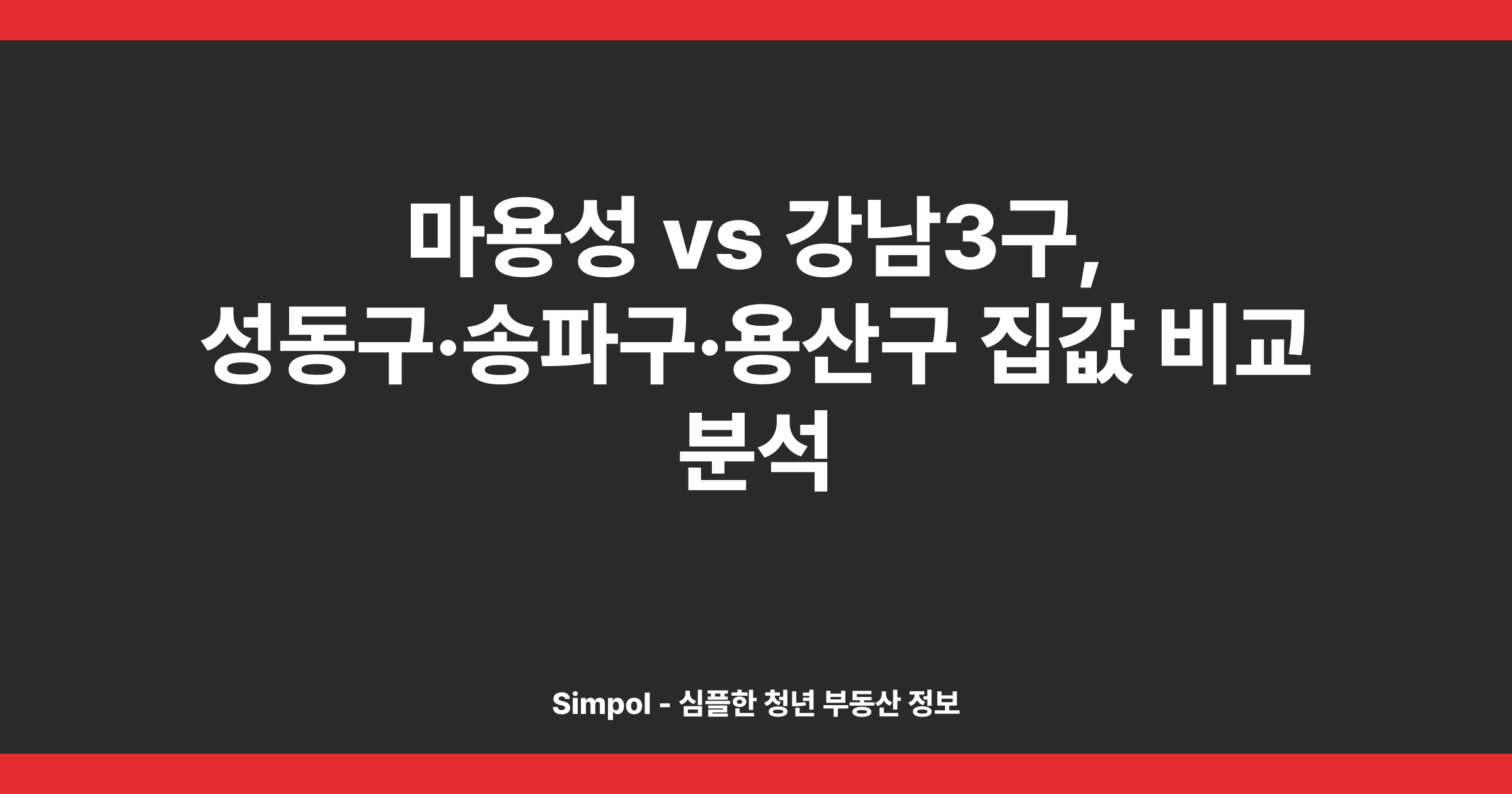 마용성 vs 강남3구, 성동구·송파구·용산구 집값 비교 분석