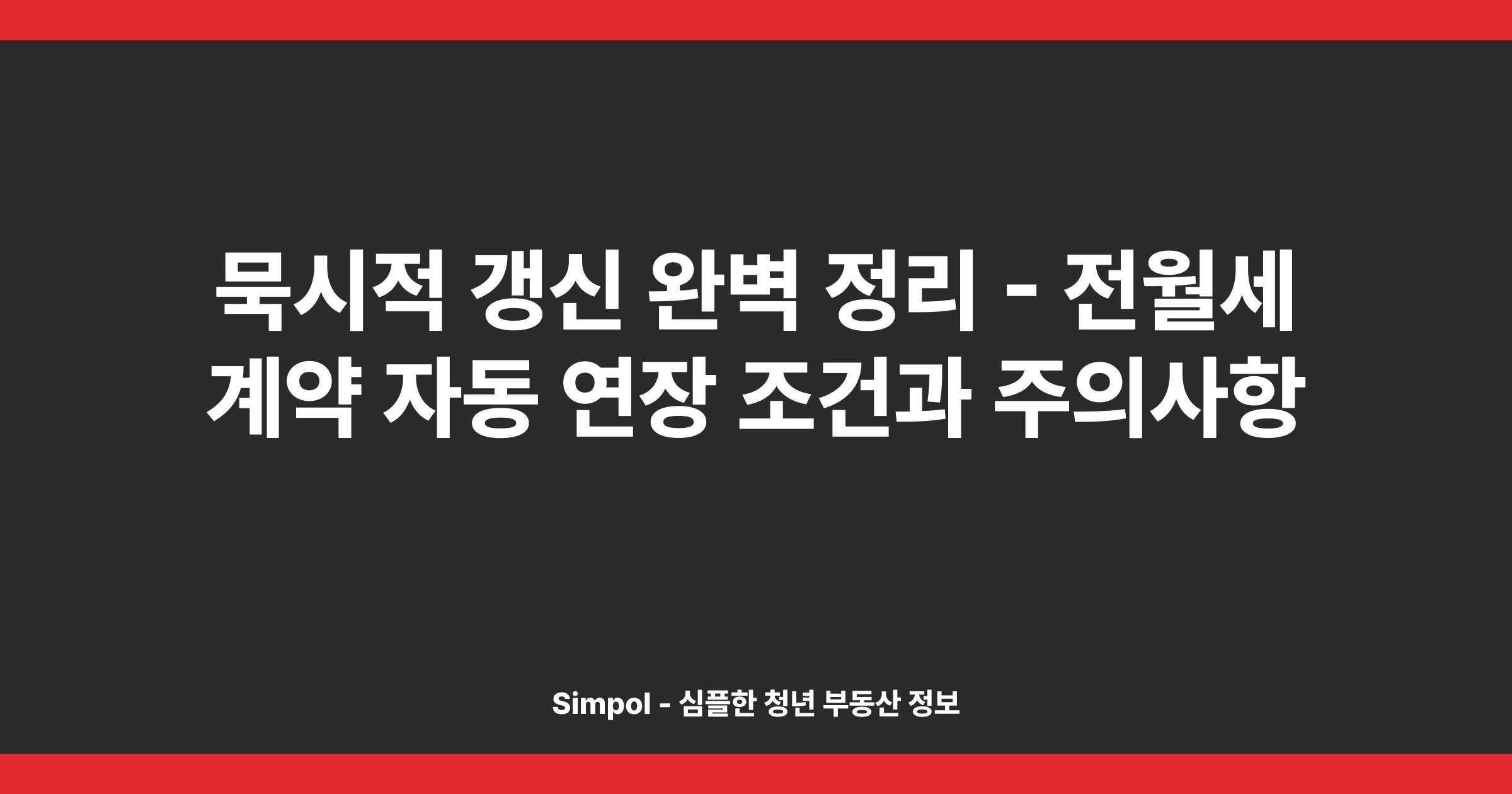 묵시적 갱신 완벽 정리 - 전월세 계약 자동 연장 조건과 주의사항