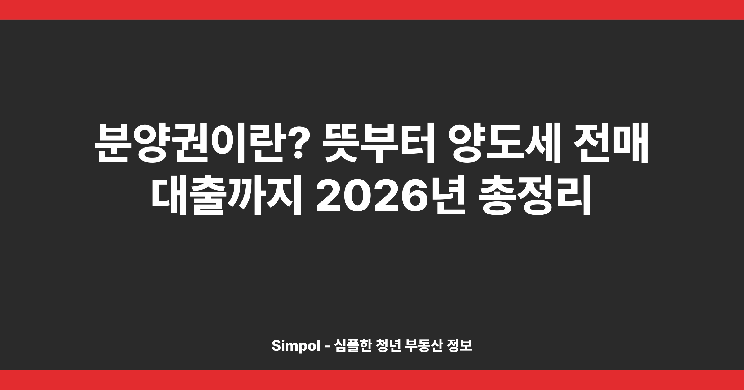 분양권이란? 뜻부터 양도세 전매 대출까지 2026년 총정리