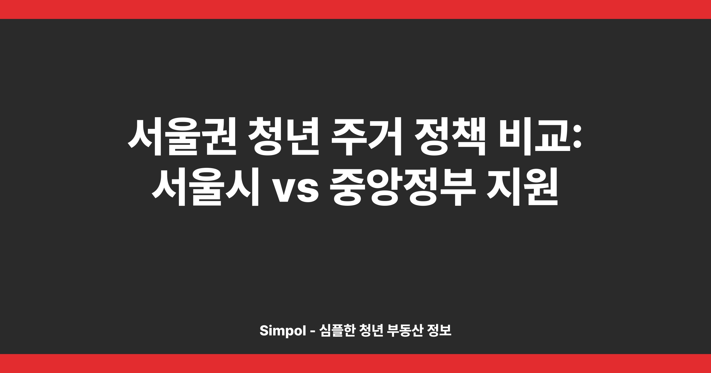 서울권 청년 주거 정책 비교: 서울시 vs 중앙정부 지원