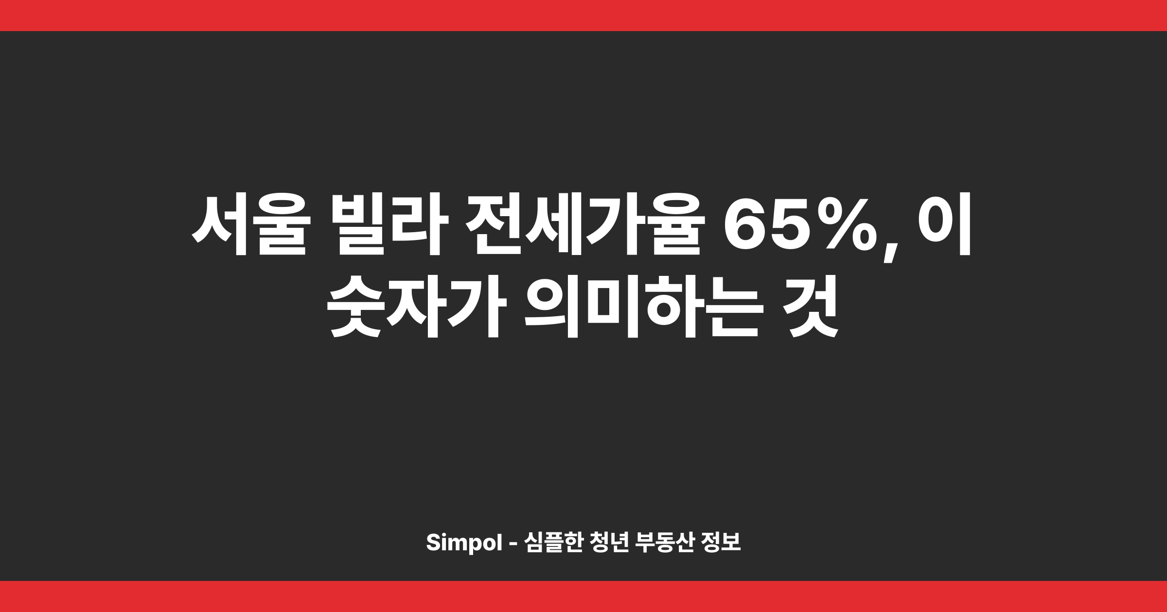 서울 빌라 전세가율 65%, 이 숫자가 의미하는 것
