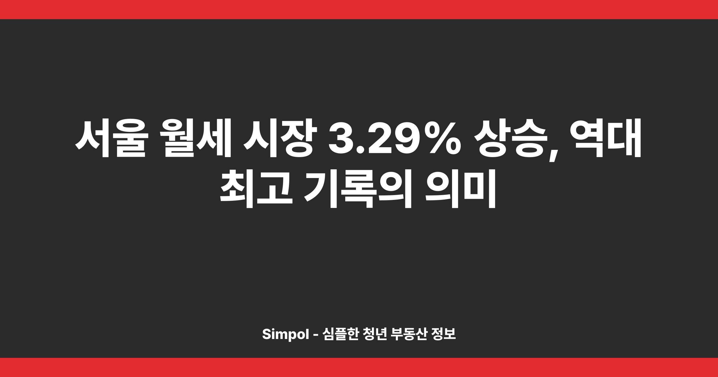 서울 월세 시장 3.29% 상승, 역대 최고 기록의 의미