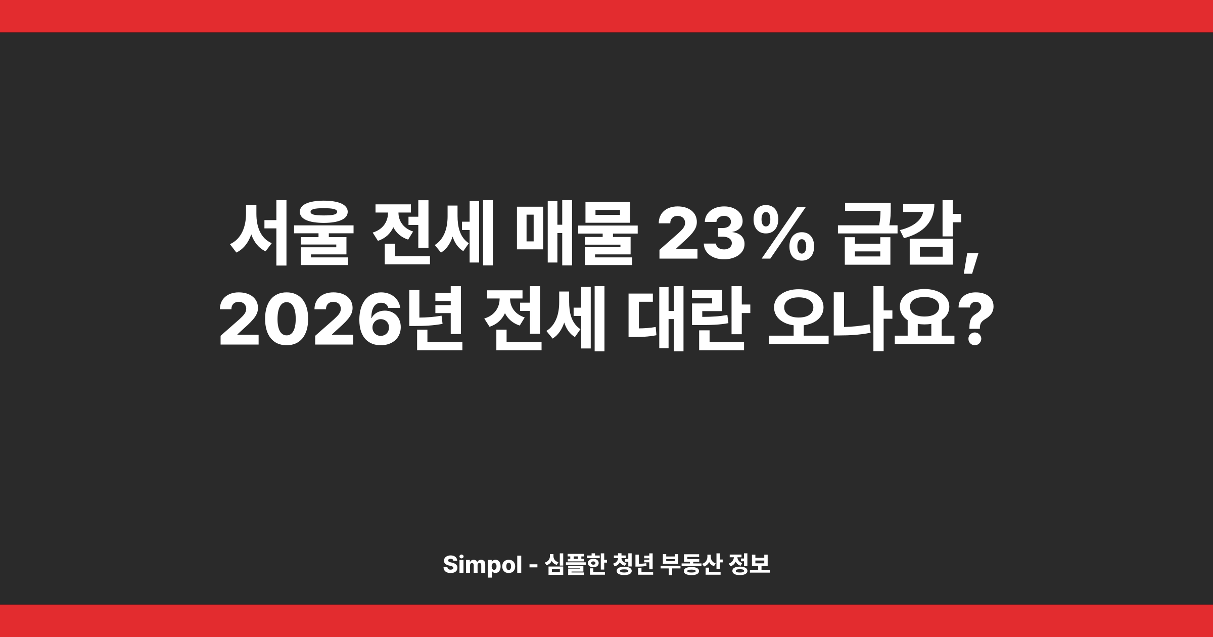 서울 전세 매물 23% 급감, 2026년 전세 대란 오나요?