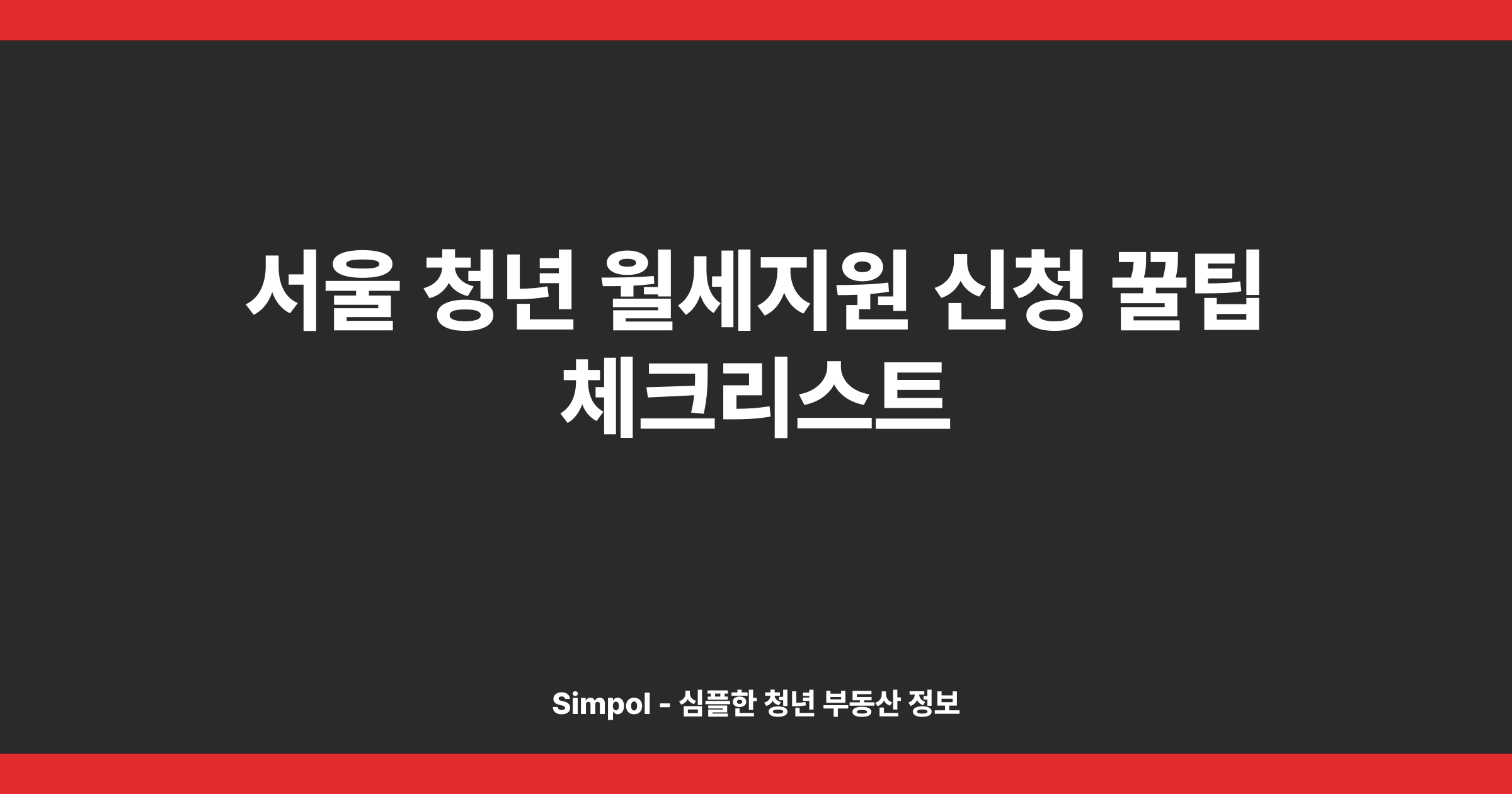 서울 청년 월세지원 신청 꿀팁 체크리스트