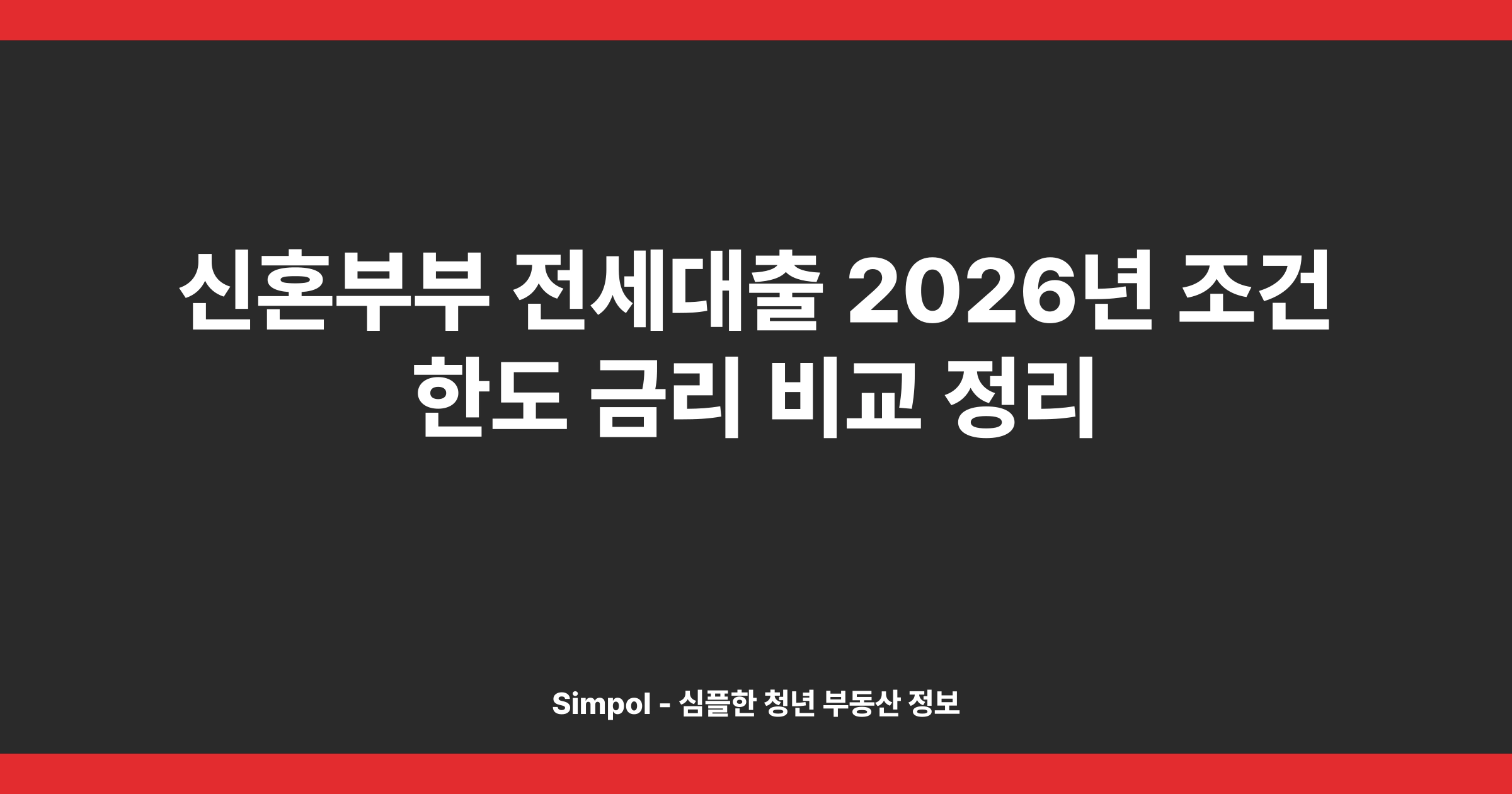 신혼부부 전세대출 2026년 조건 한도 금리 비교 정리