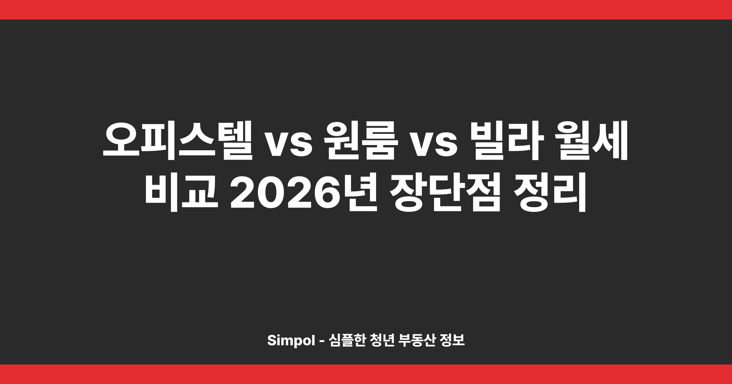 오피스텔 vs 원룸 vs 빌라 월세 비교 2026년 장단점 정리