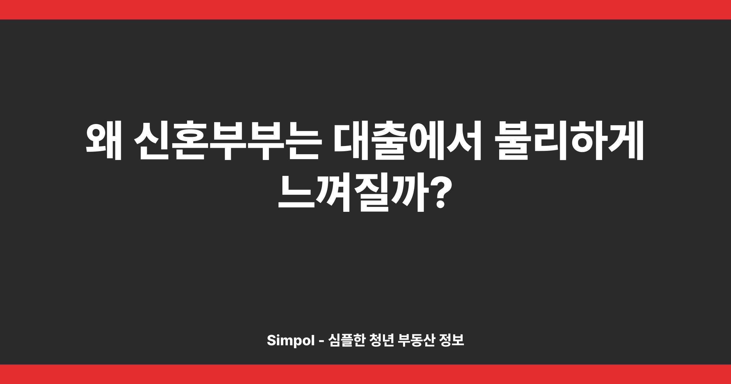 왜 신혼부부는 대출에서 불리하게 느껴질까?