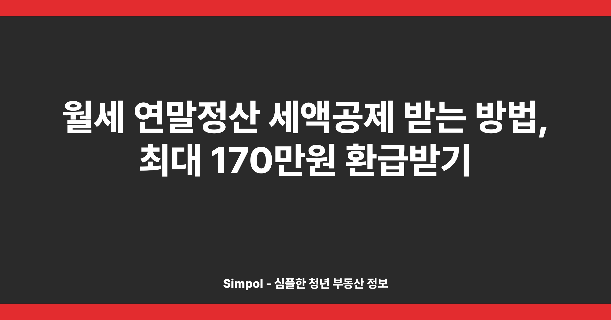 월세 연말정산 세액공제 받는 방법, 최대 170만원 환급받기