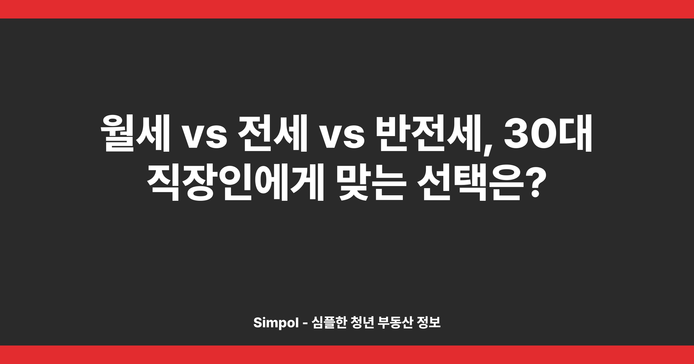 월세 vs 전세 vs 반전세, 30대 직장인에게 맞는 선택은?