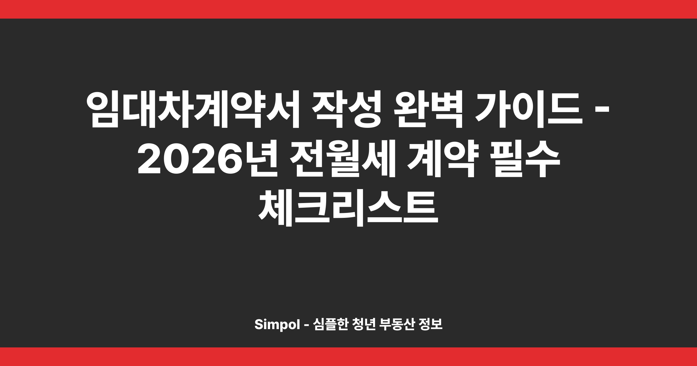 임대차계약서 작성 완벽 가이드 - 2026년 전월세 계약 필수 체크리스트