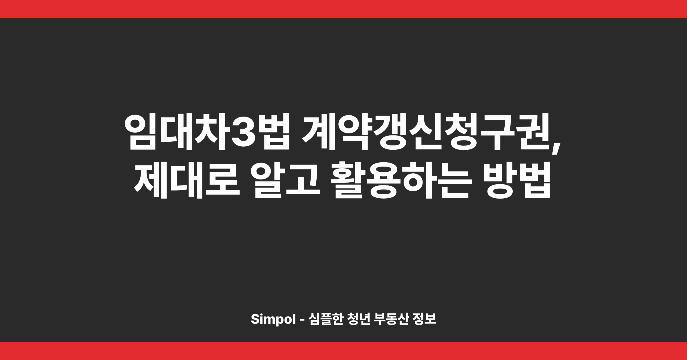 임대차3법 계약갱신청구권, 제대로 알고 활용하는 방법