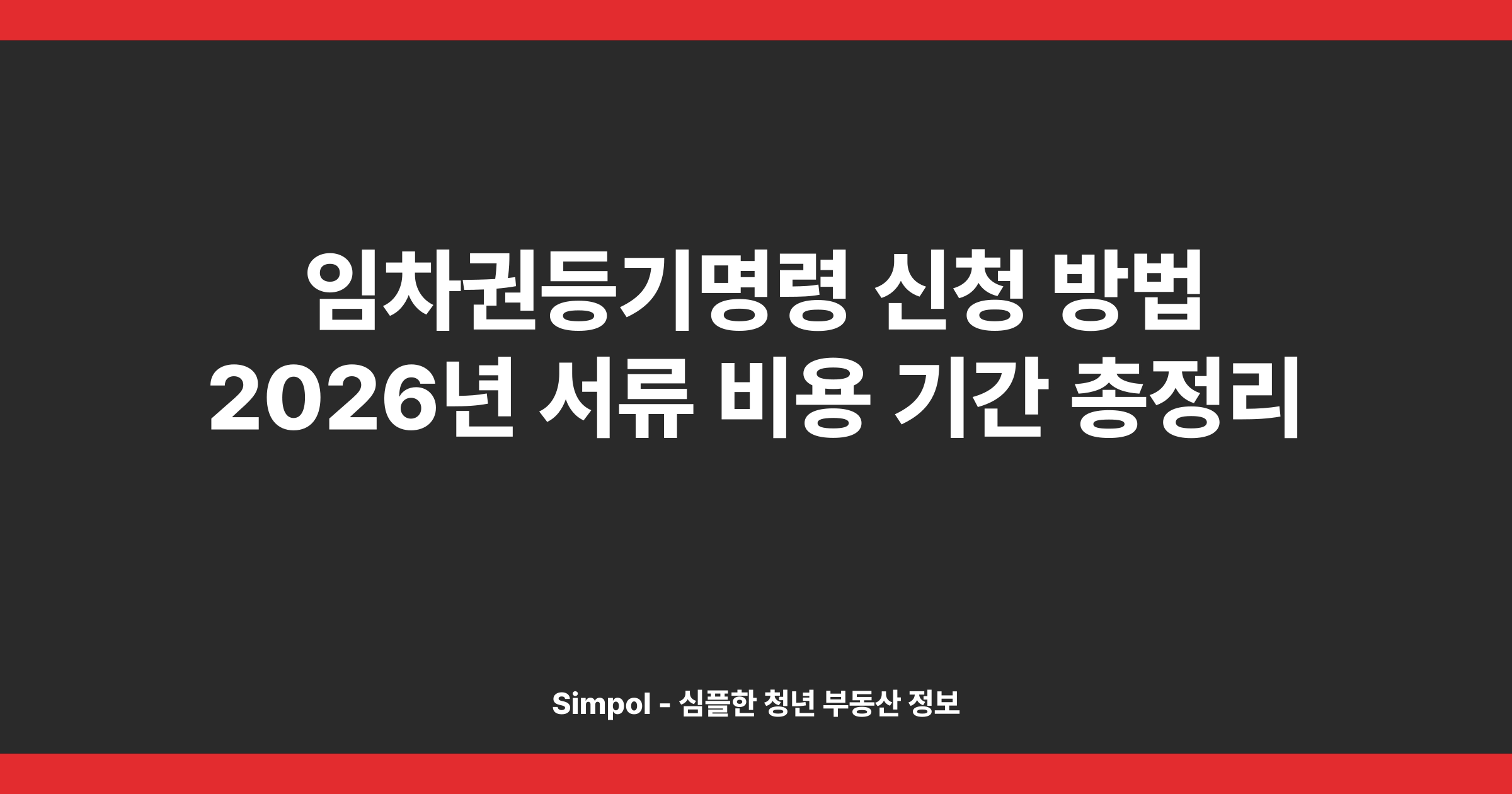 임차권등기명령 신청 방법 2026년 서류 비용 기간 총정리