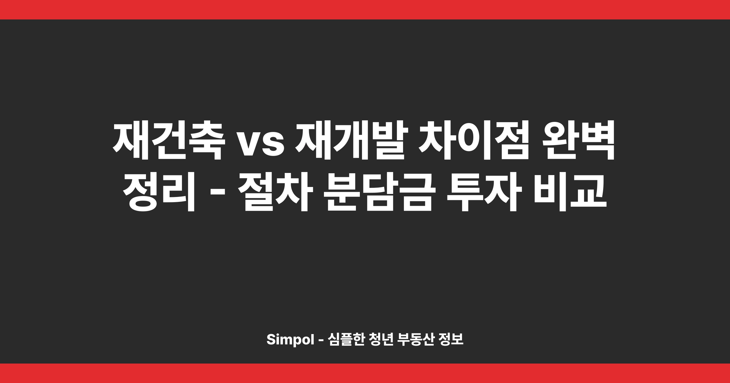 재건축 vs 재개발 차이점 완벽 정리 - 절차 분담금 투자 비교