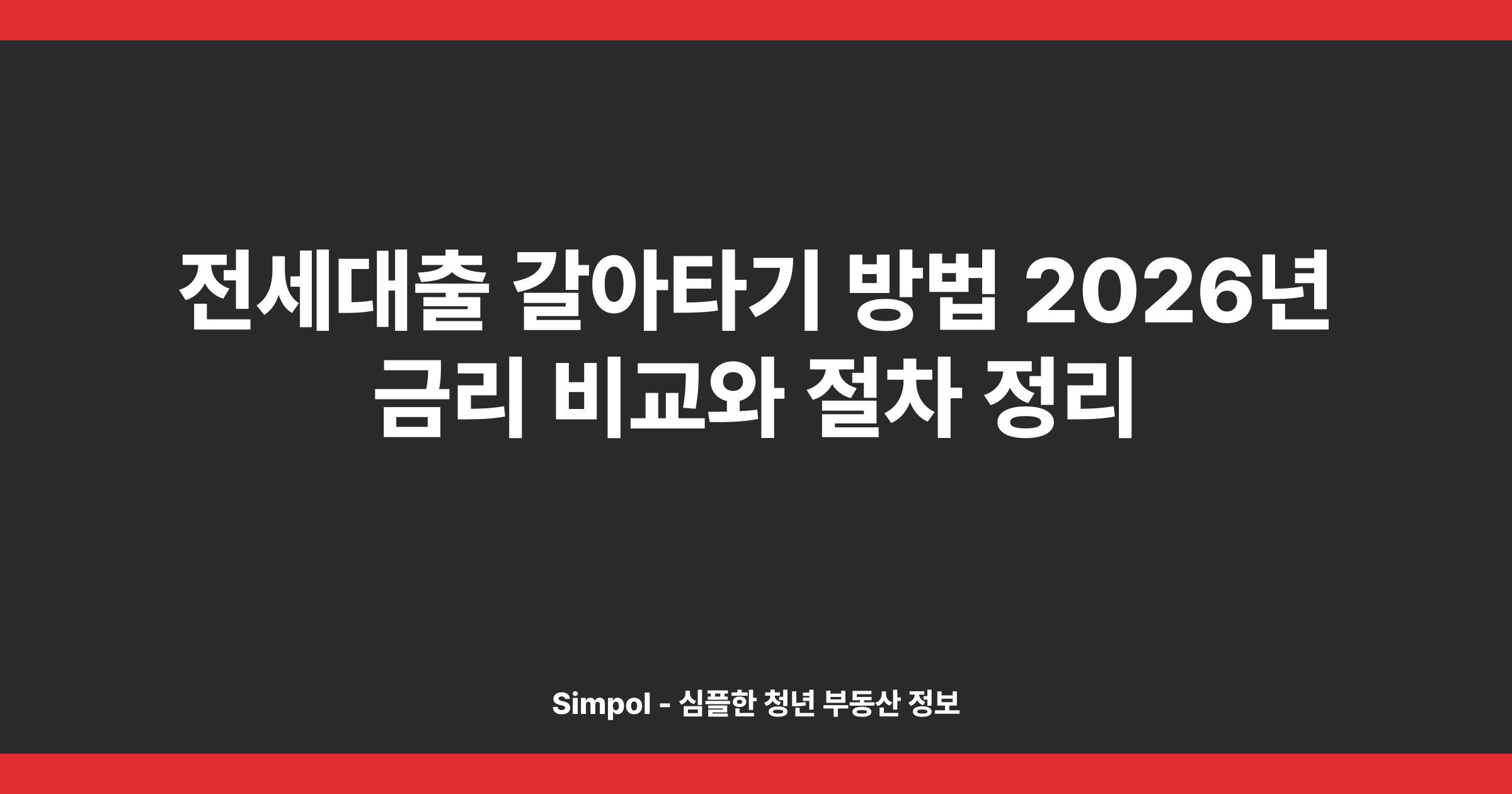 전세대출 갈아타기 방법 2026년 금리 비교와 절차 정리