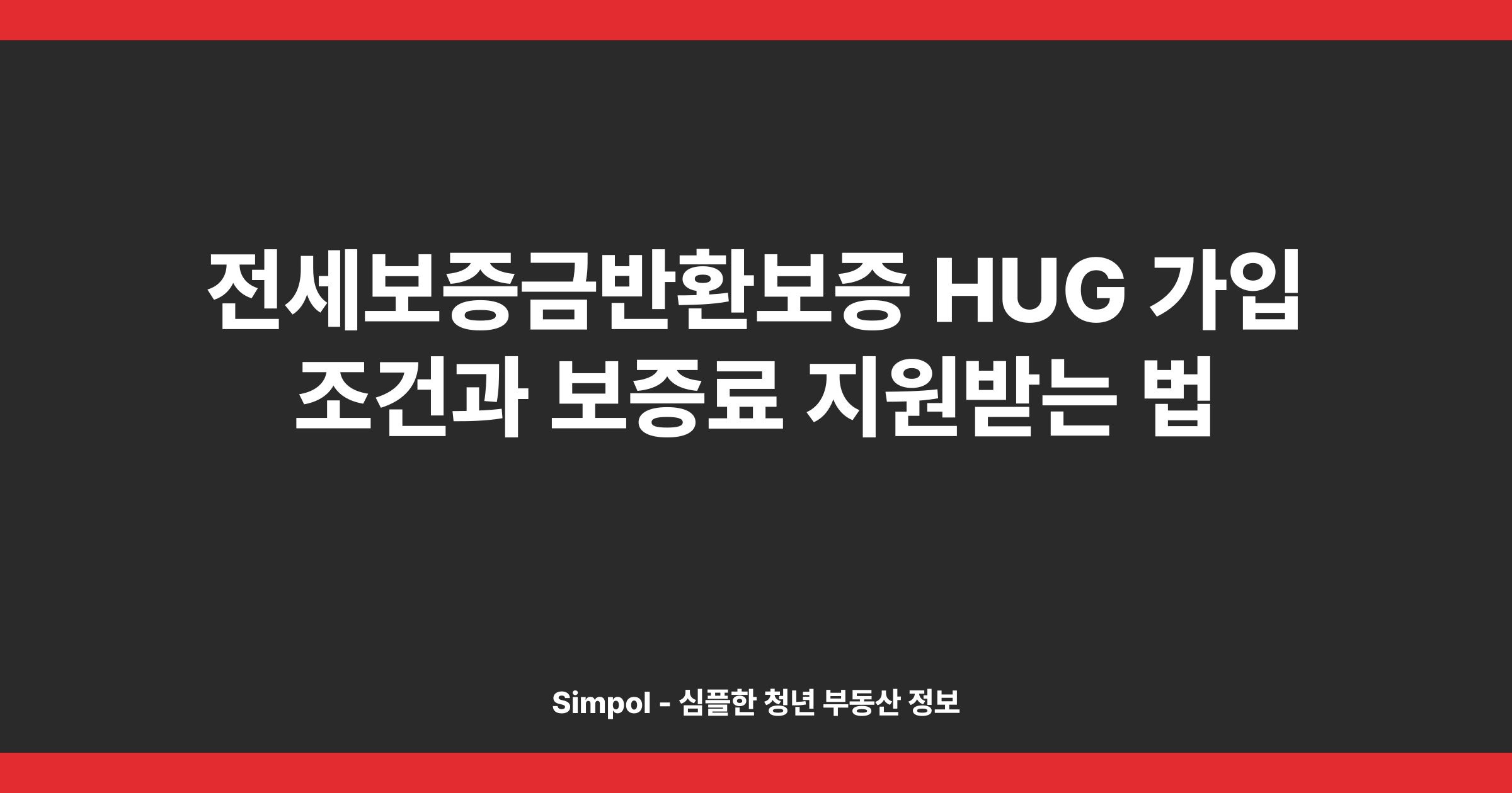 전세보증금반환보증 HUG 가입 조건과 보증료 지원받는 법