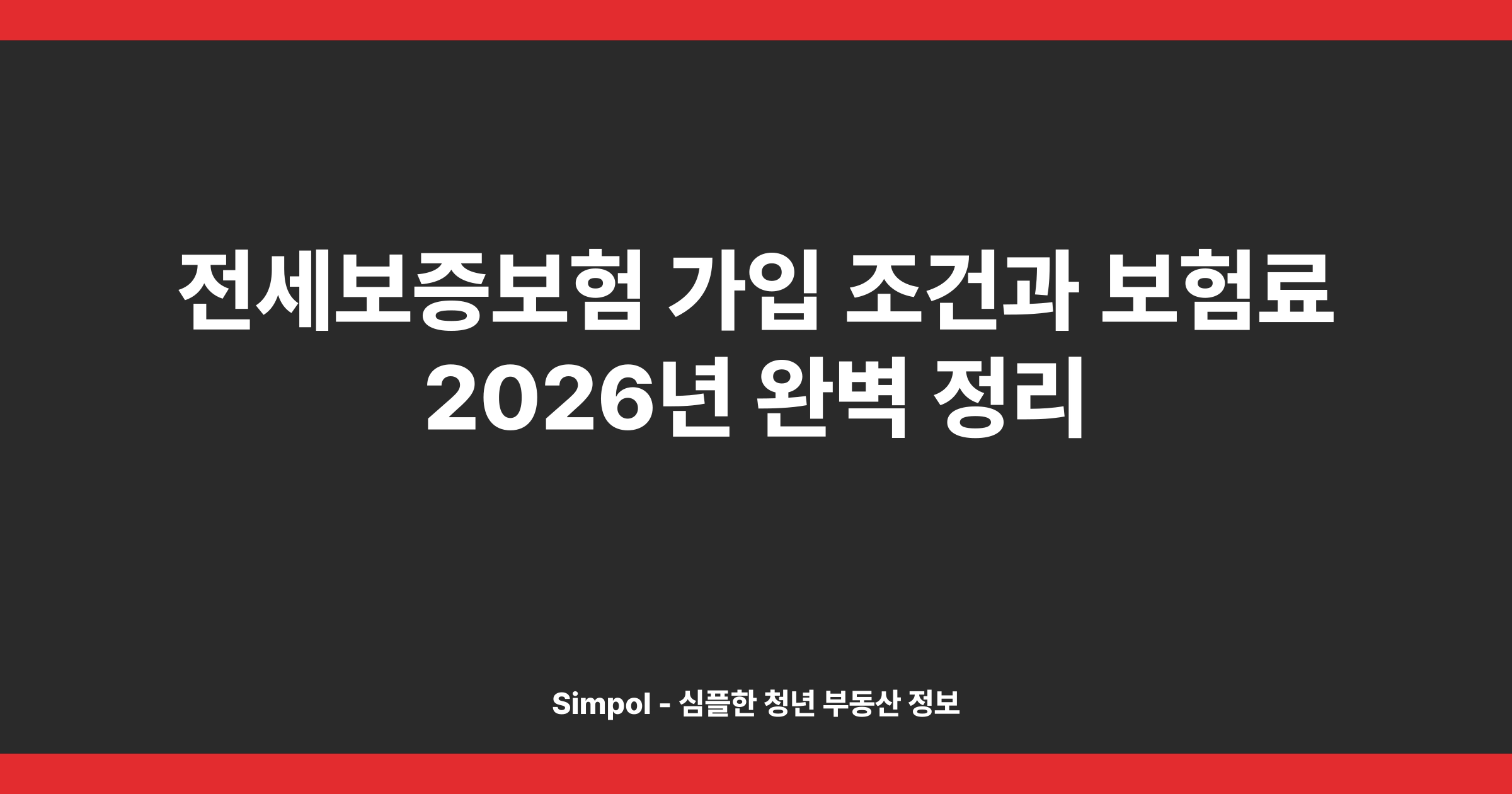 전세보증보험 가입 조건과 보험료 2026년 완벽 정리