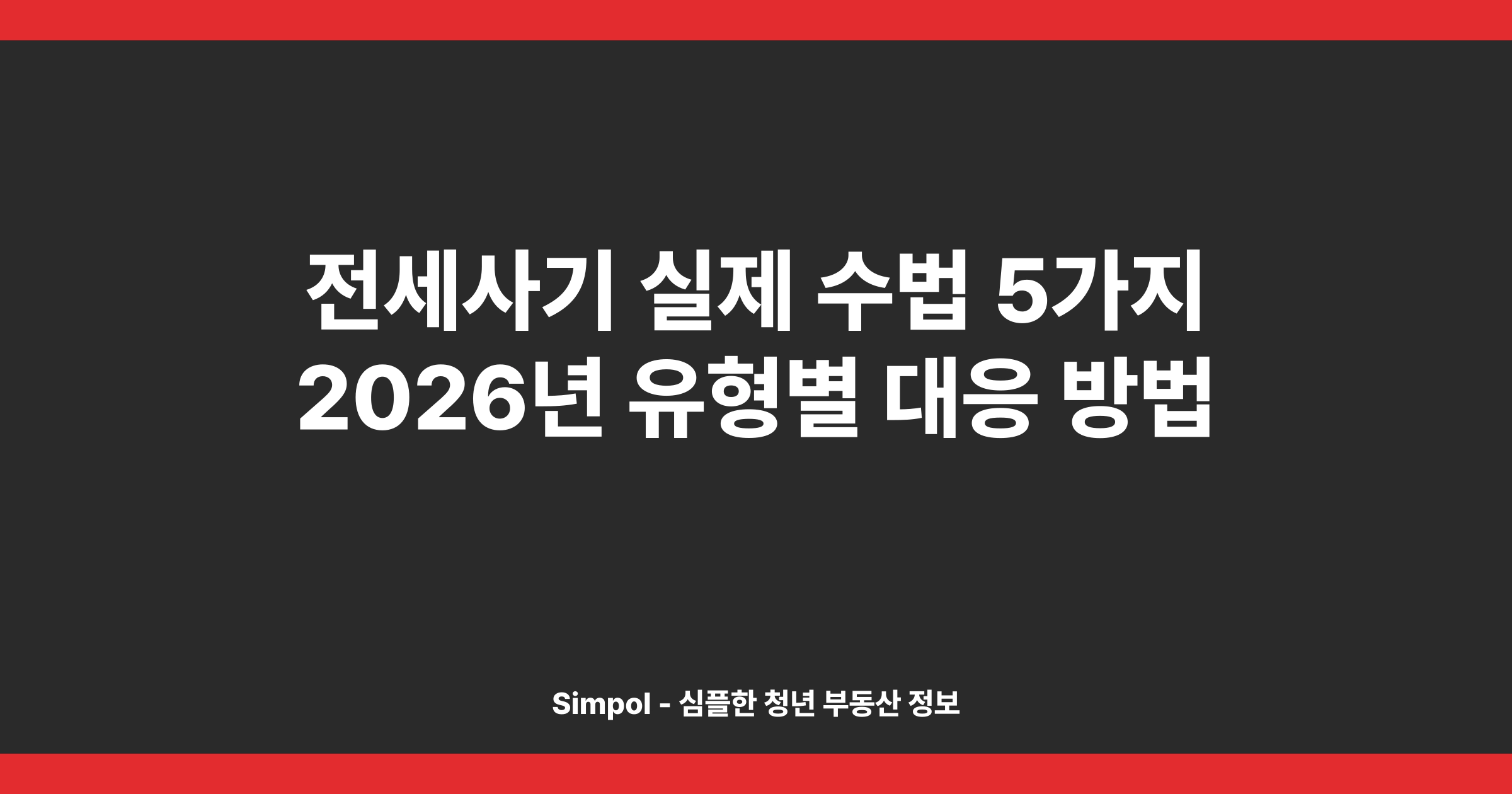 전세사기 실제 수법 5가지 2026년 유형별 대응 방법