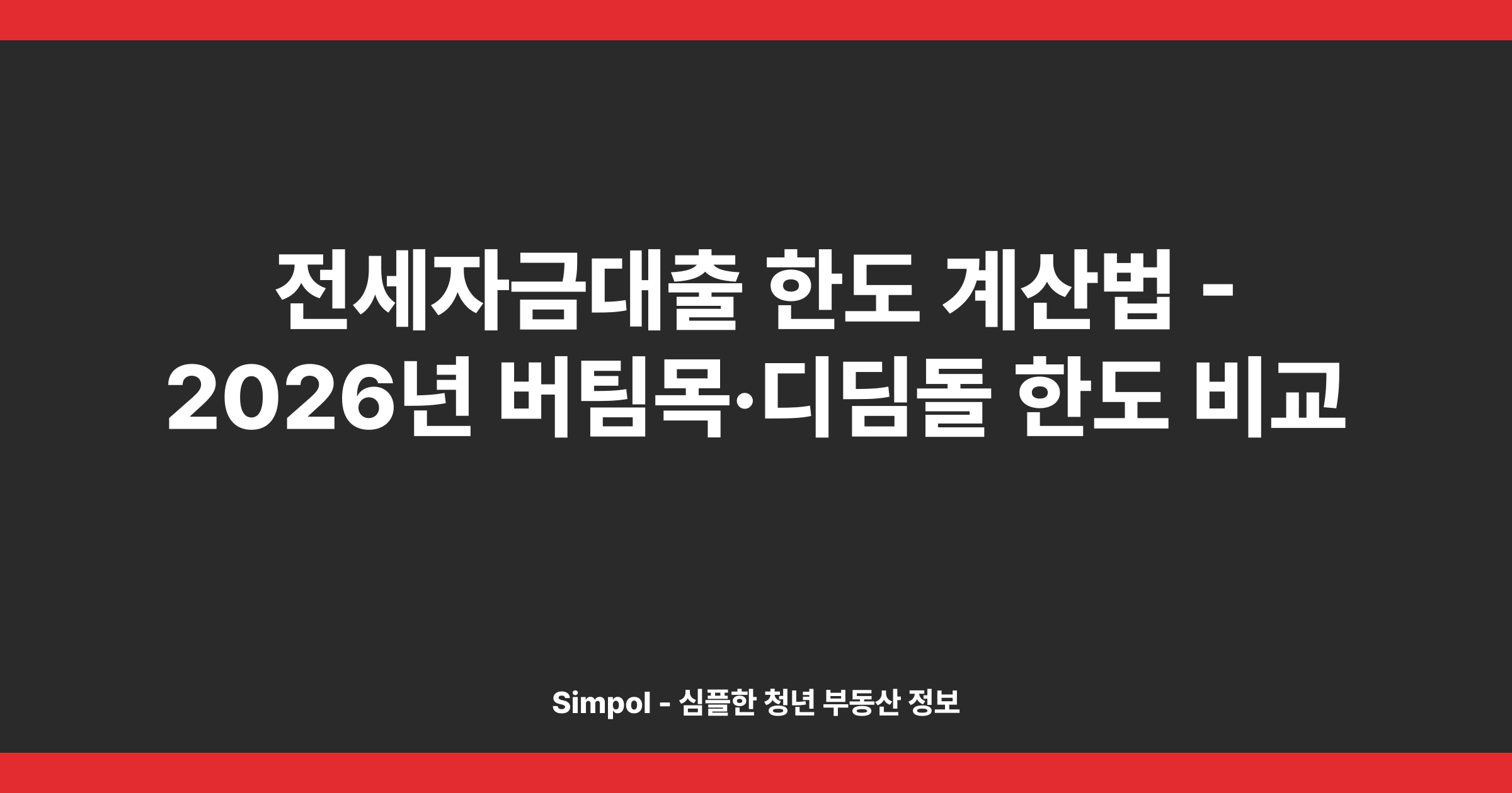 전세자금대출 한도 계산법 - 2026년 버팀목·디딤돌 한도 비교