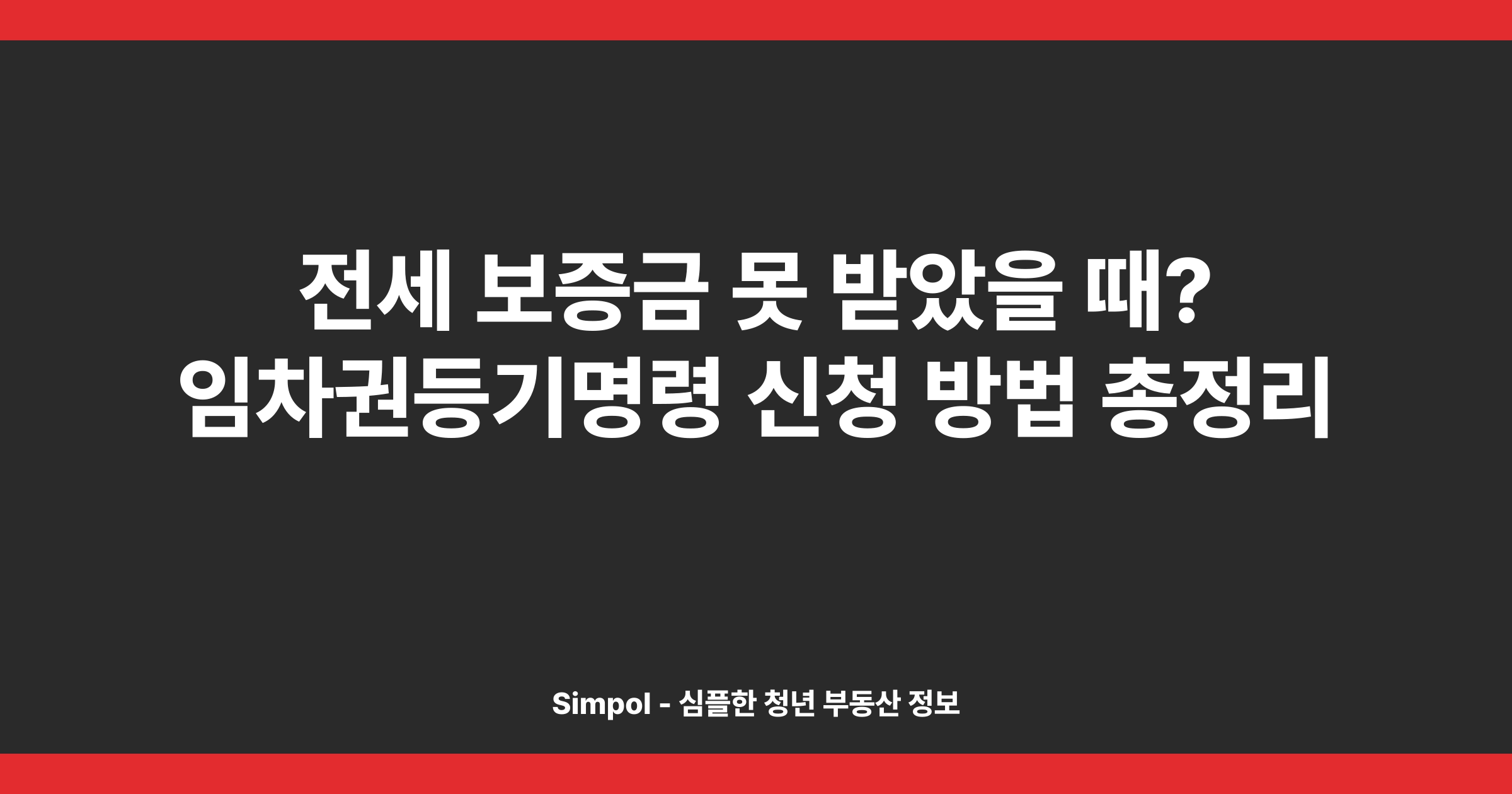 전세 보증금 못 받았을 때? 임차권등기명령 신청 방법 총정리
