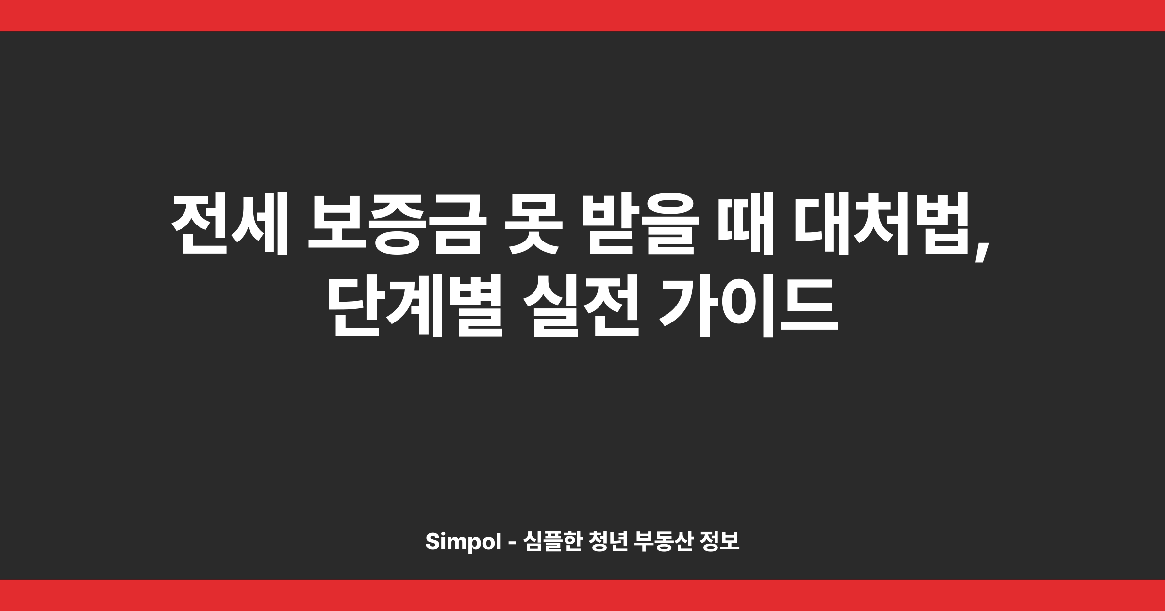 전세 보증금 못 받을 때 대처법, 단계별 실전 가이드