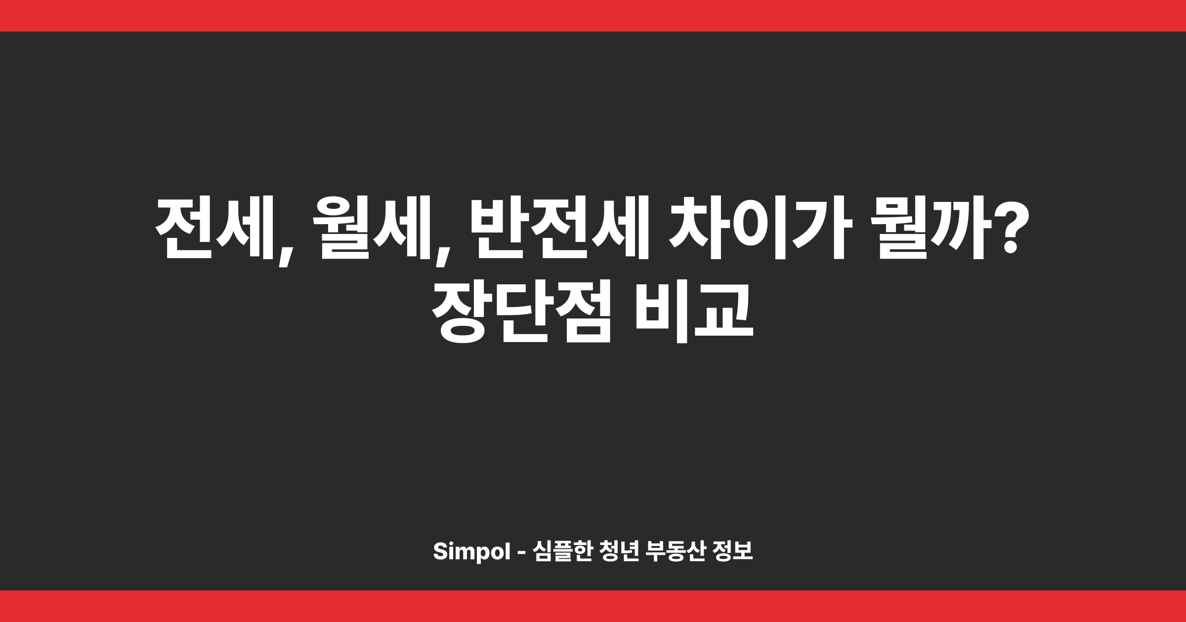 전세, 월세, 반전세 차이가 뭘까? 장단점 비교