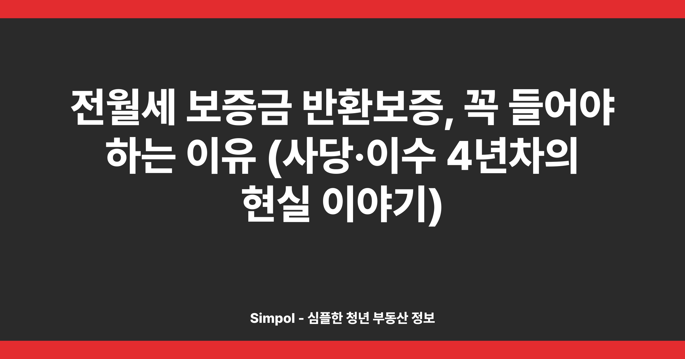 전월세 보증금 반환보증, 꼭 들어야 하는 이유 (사당·이수 4년차의 현실 이야기)