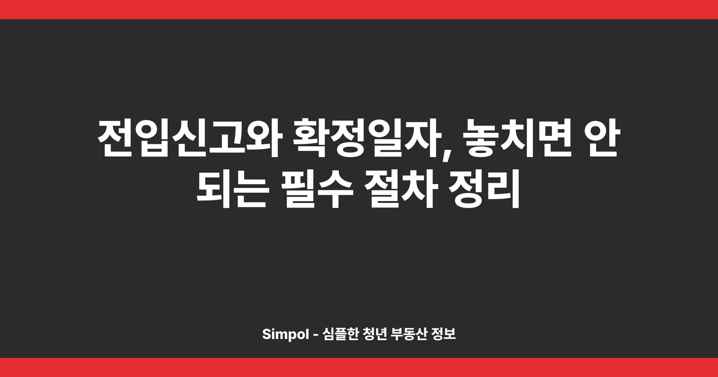 전입신고와 확정일자, 놓치면 안 되는 필수 절차 정리