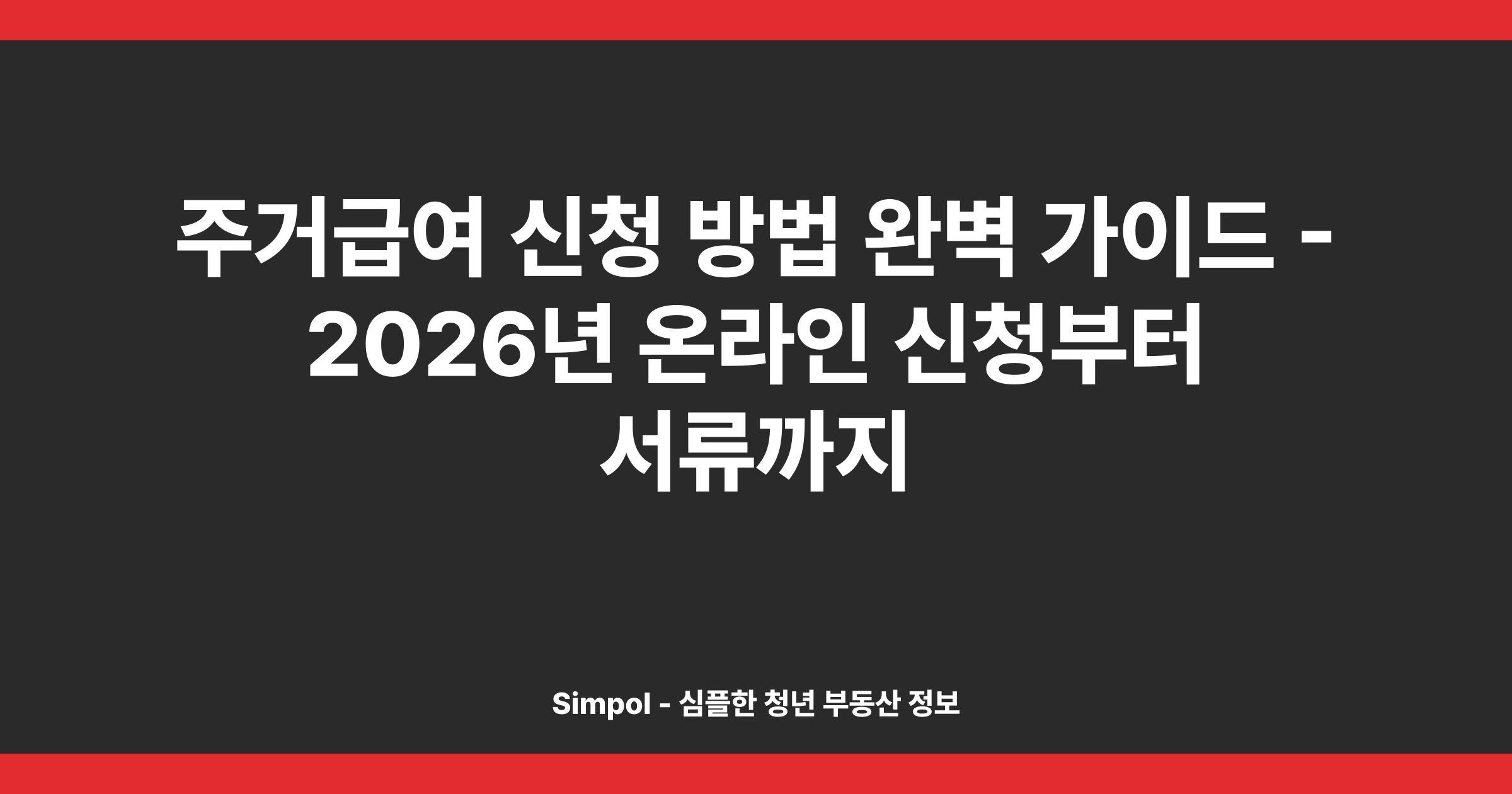 주거급여 신청 방법 완벽 가이드 - 2026년 온라인 신청부터 서류까지