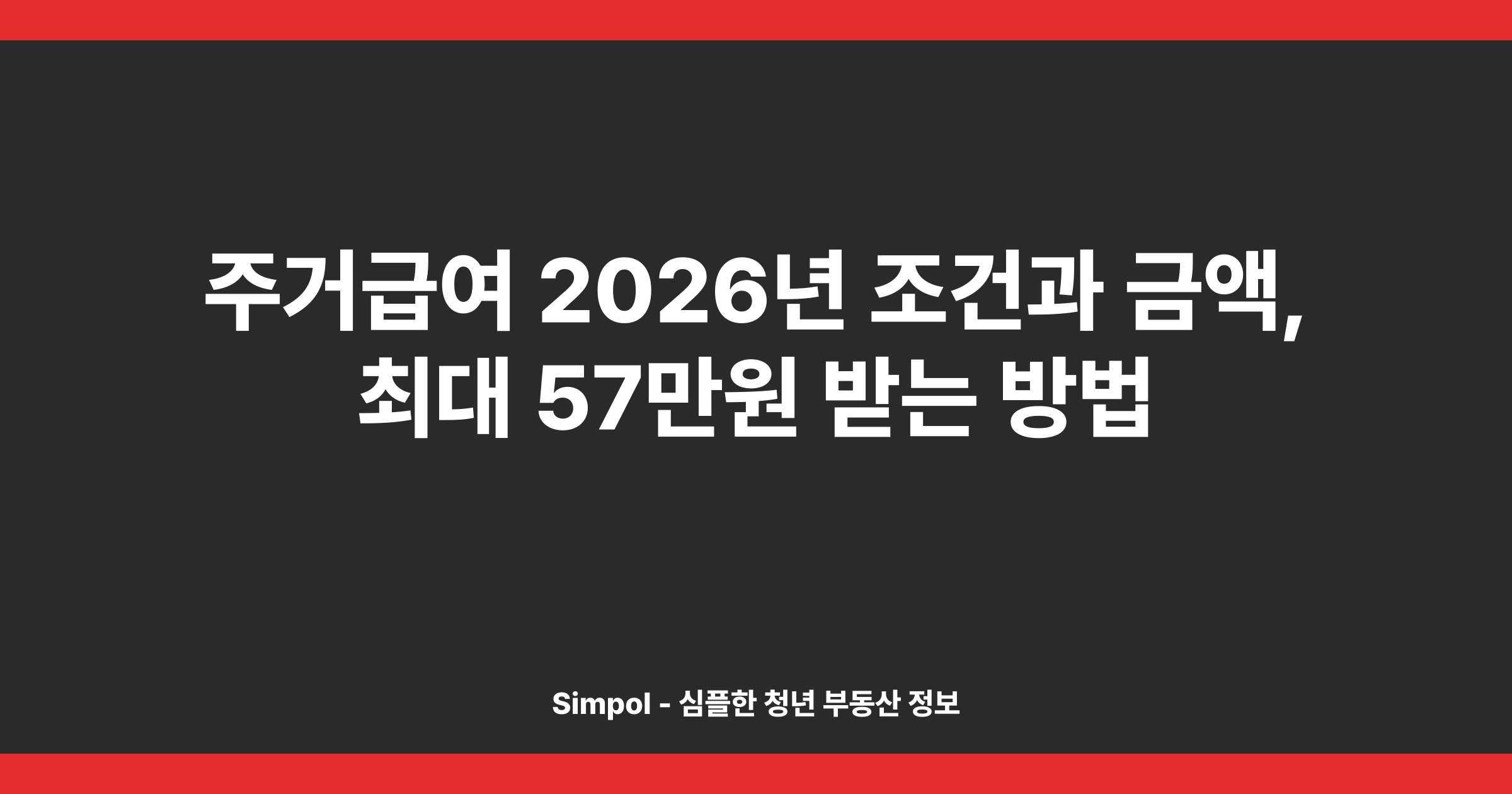 주거급여 2026년 조건과 금액, 최대 57만원 받는 방법