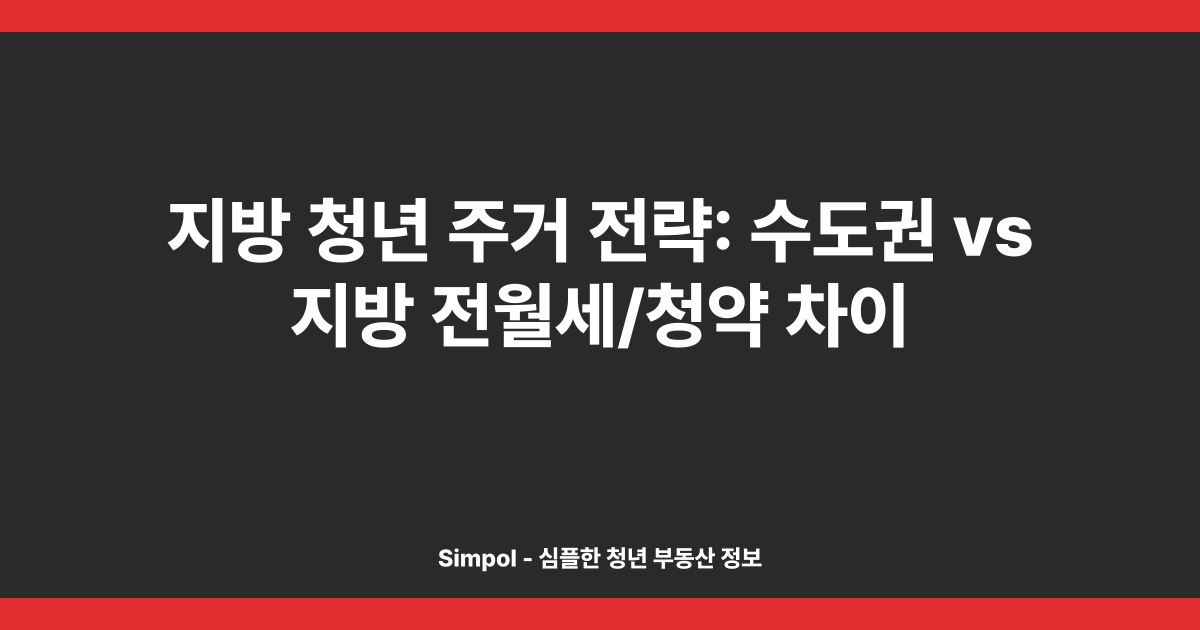 지방 청년 주거 전략: 수도권 vs 지방 전월세/청약 차이