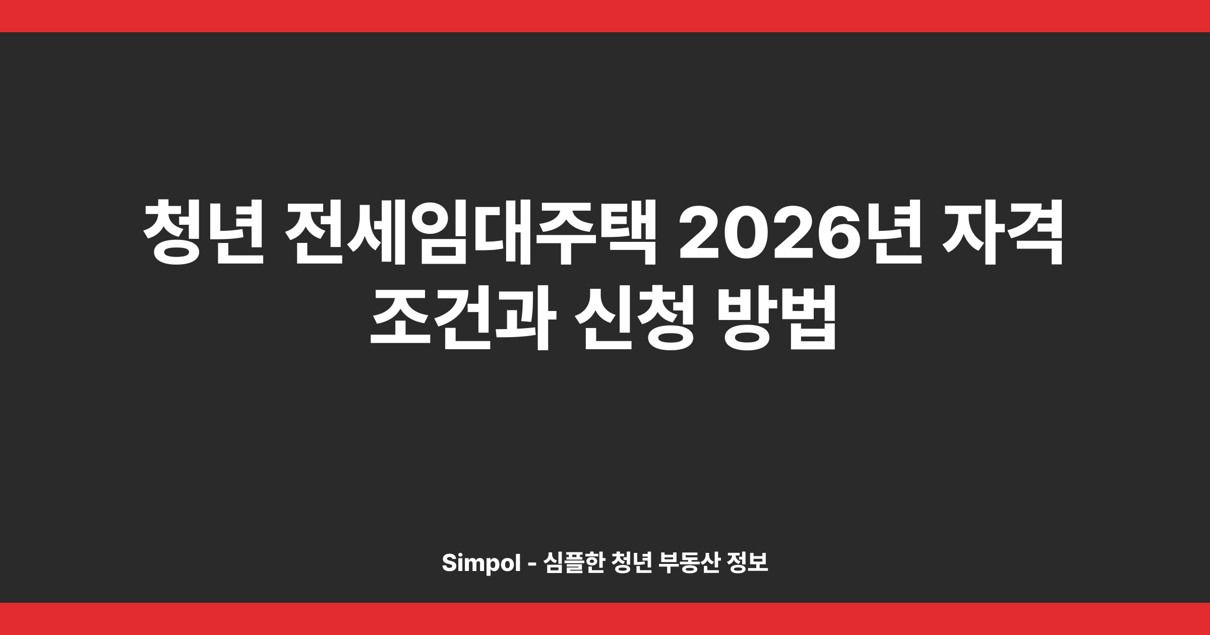 청년 전세임대주택 2026년 자격 조건과 신청 방법