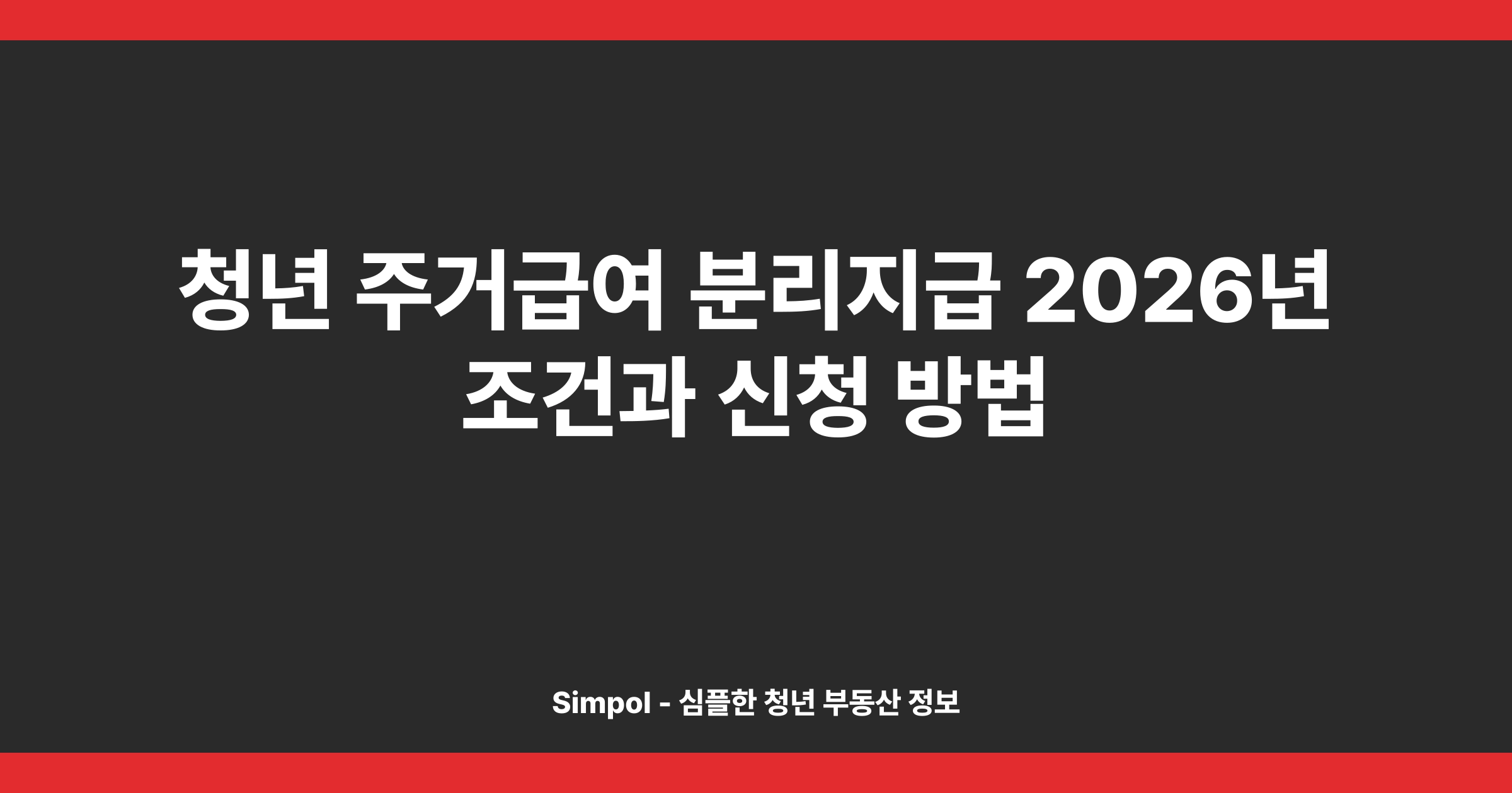 청년 주거급여 분리지급 2026년 조건과 신청 방법