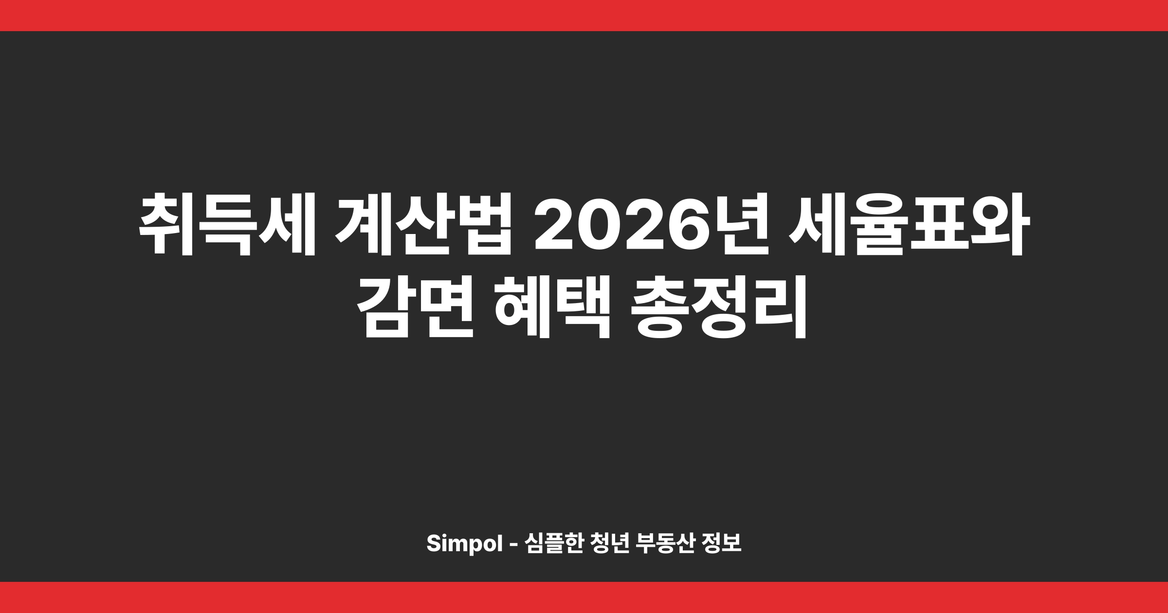 취득세 계산법 2026년 세율표와 감면 혜택 총정리