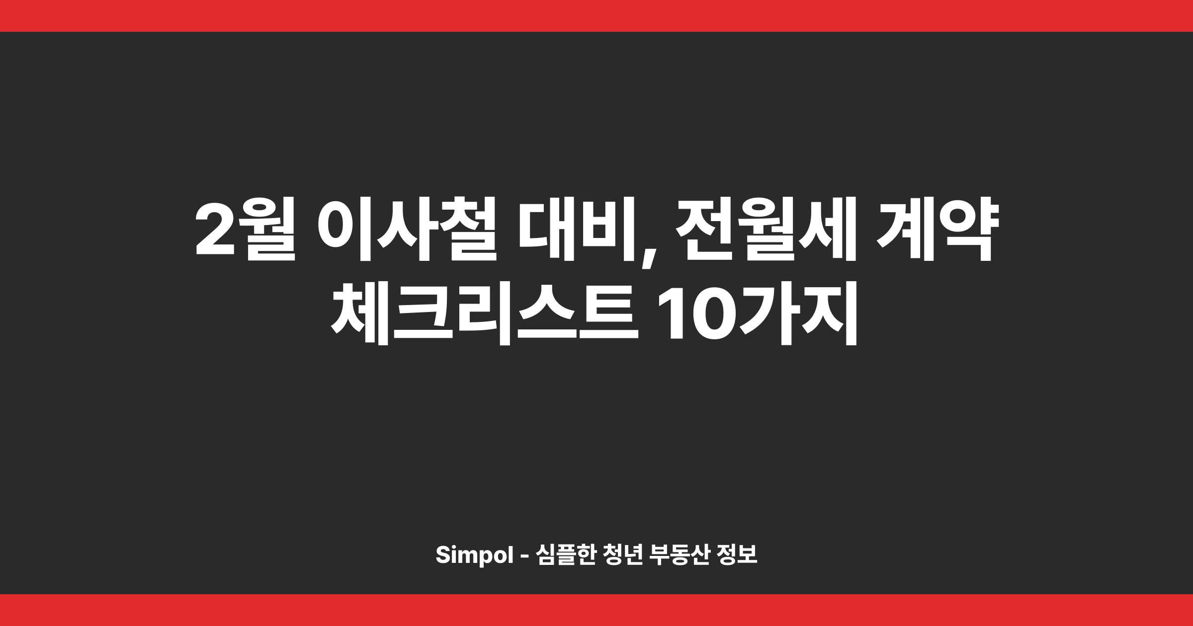 2월 이사철 대비, 전월세 계약 체크리스트 10가지