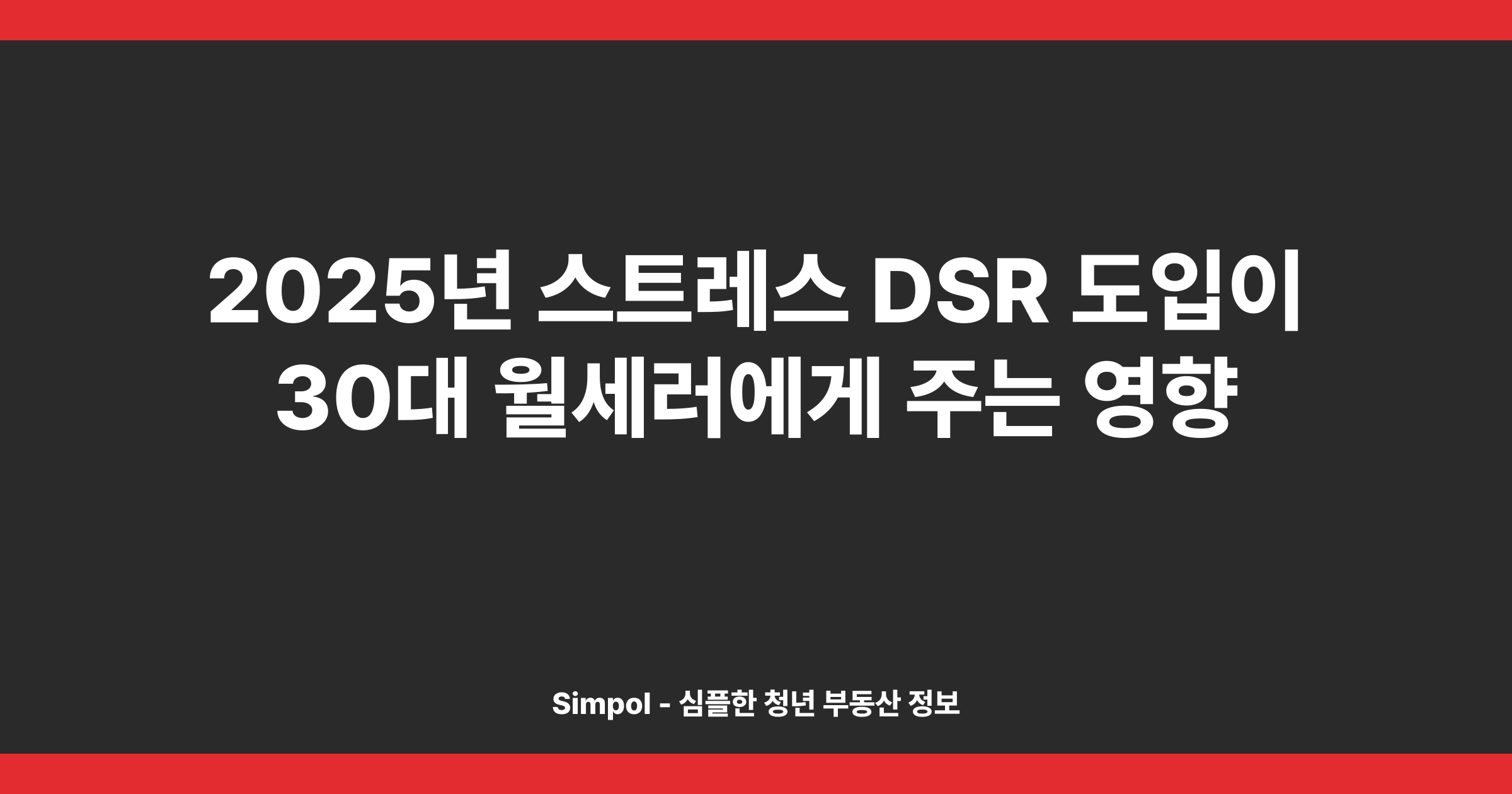 2025년 스트레스 DSR 도입이 30대 월세러에게 주는 영향