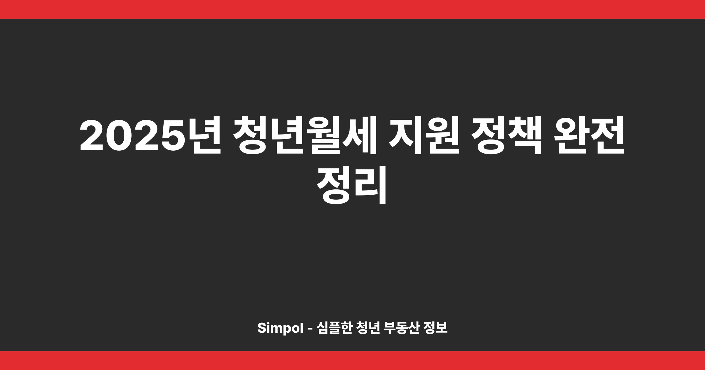 2025년 청년월세 지원 정책 완전 정리