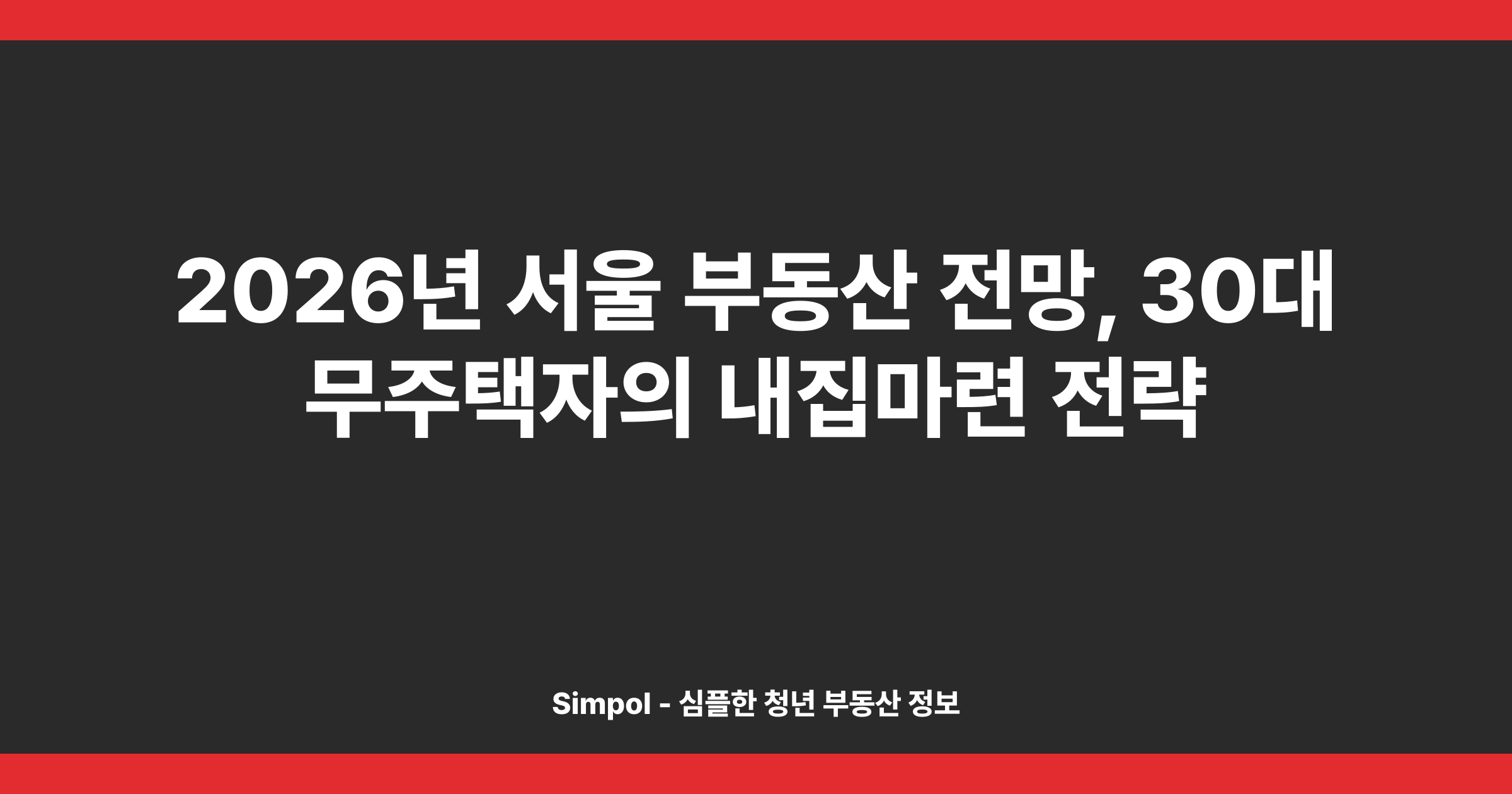 2026년 서울 부동산 전망, 30대 무주택자의 내집마련 전략