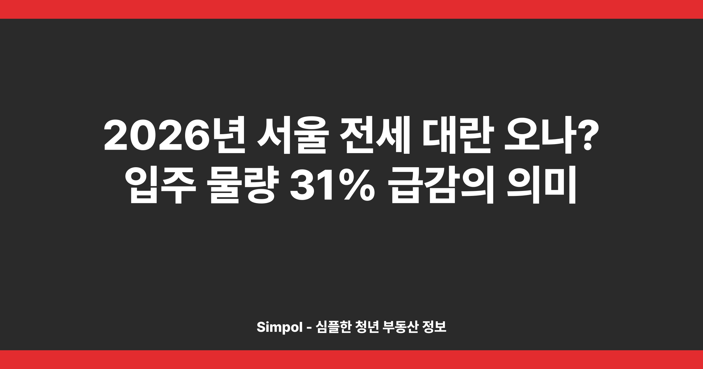 2026년 서울 전세 대란 오나? 입주 물량 31% 급감의 의미