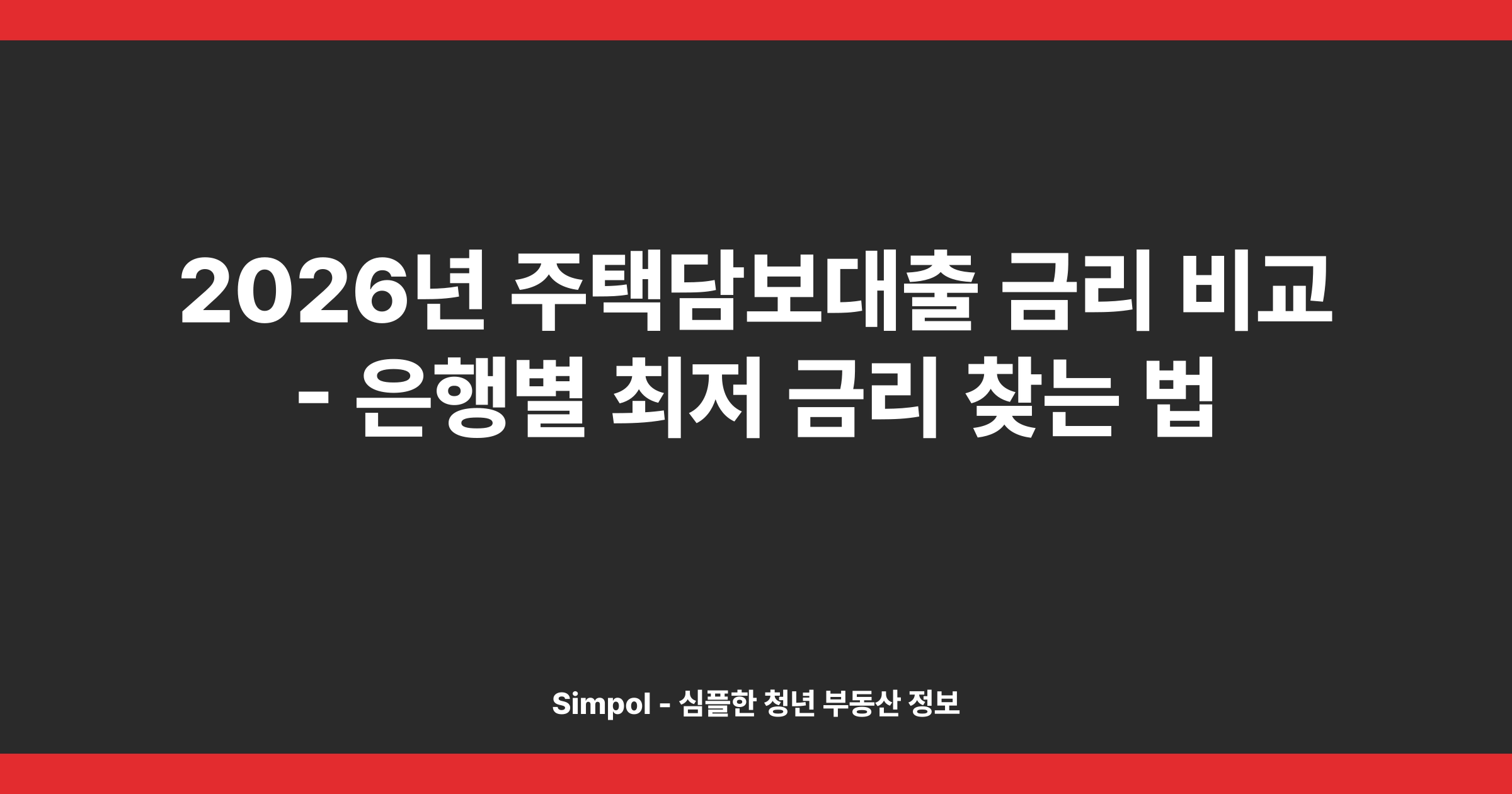 2026년 주택담보대출 금리 비교 - 은행별 최저 금리 찾는 법