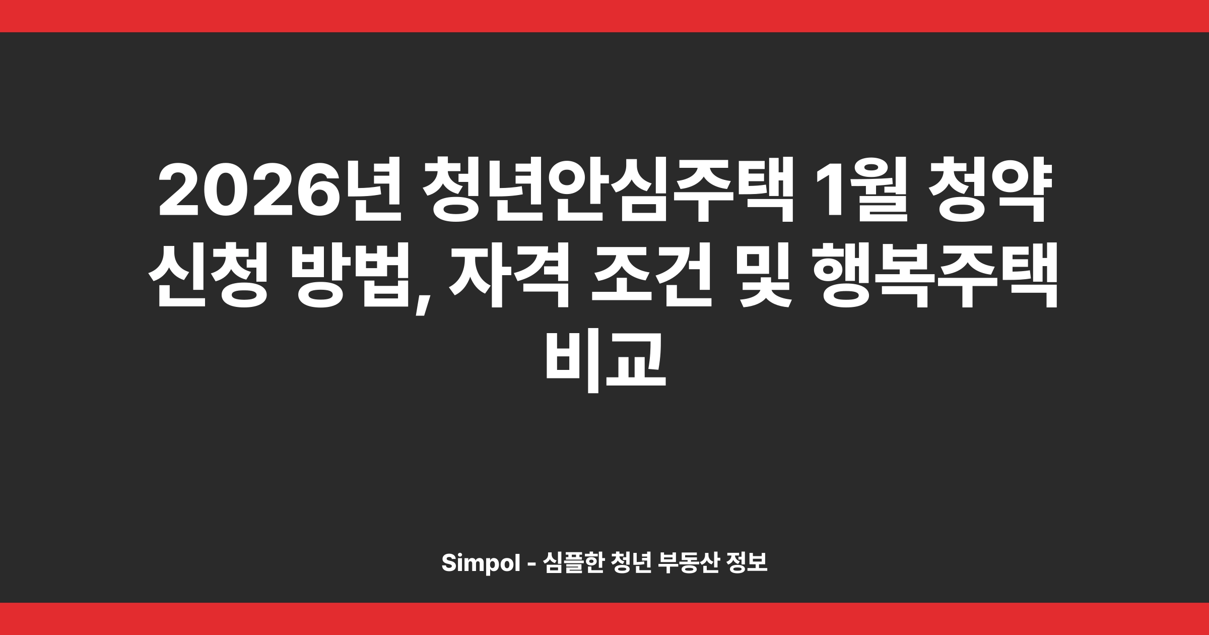 2026년 청년안심주택 1월 청약 신청 방법, 자격 조건 및 행복주택 비교