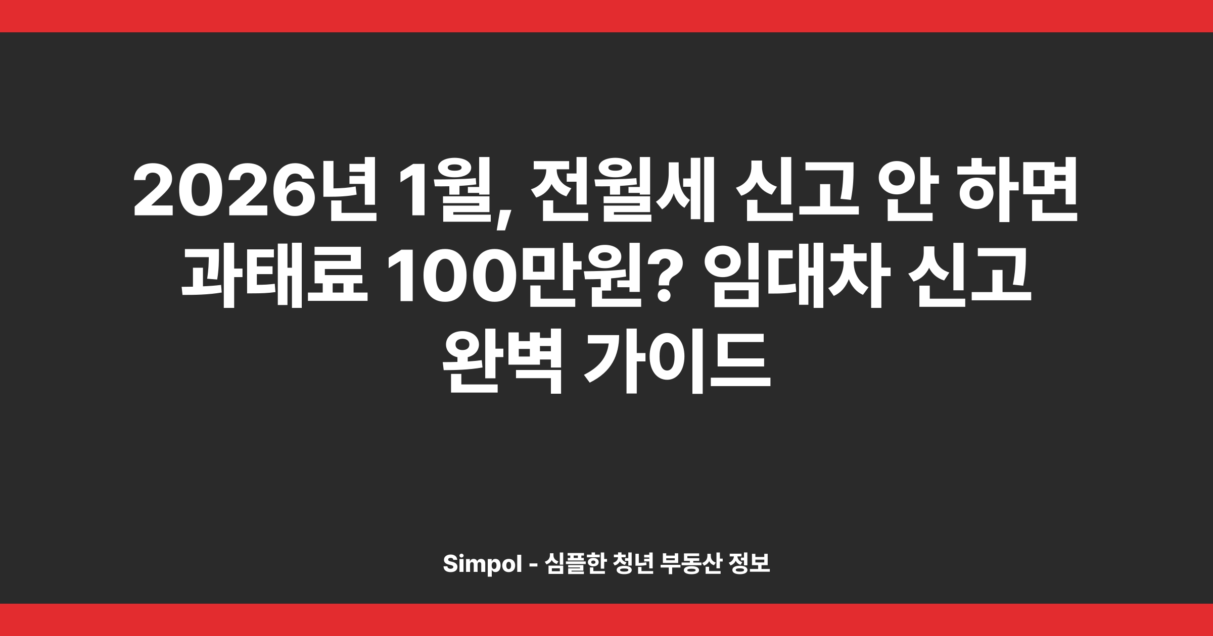 2026년 1월, 전월세 신고 안 하면 과태료 100만원? 임대차 신고 완벽 가이드