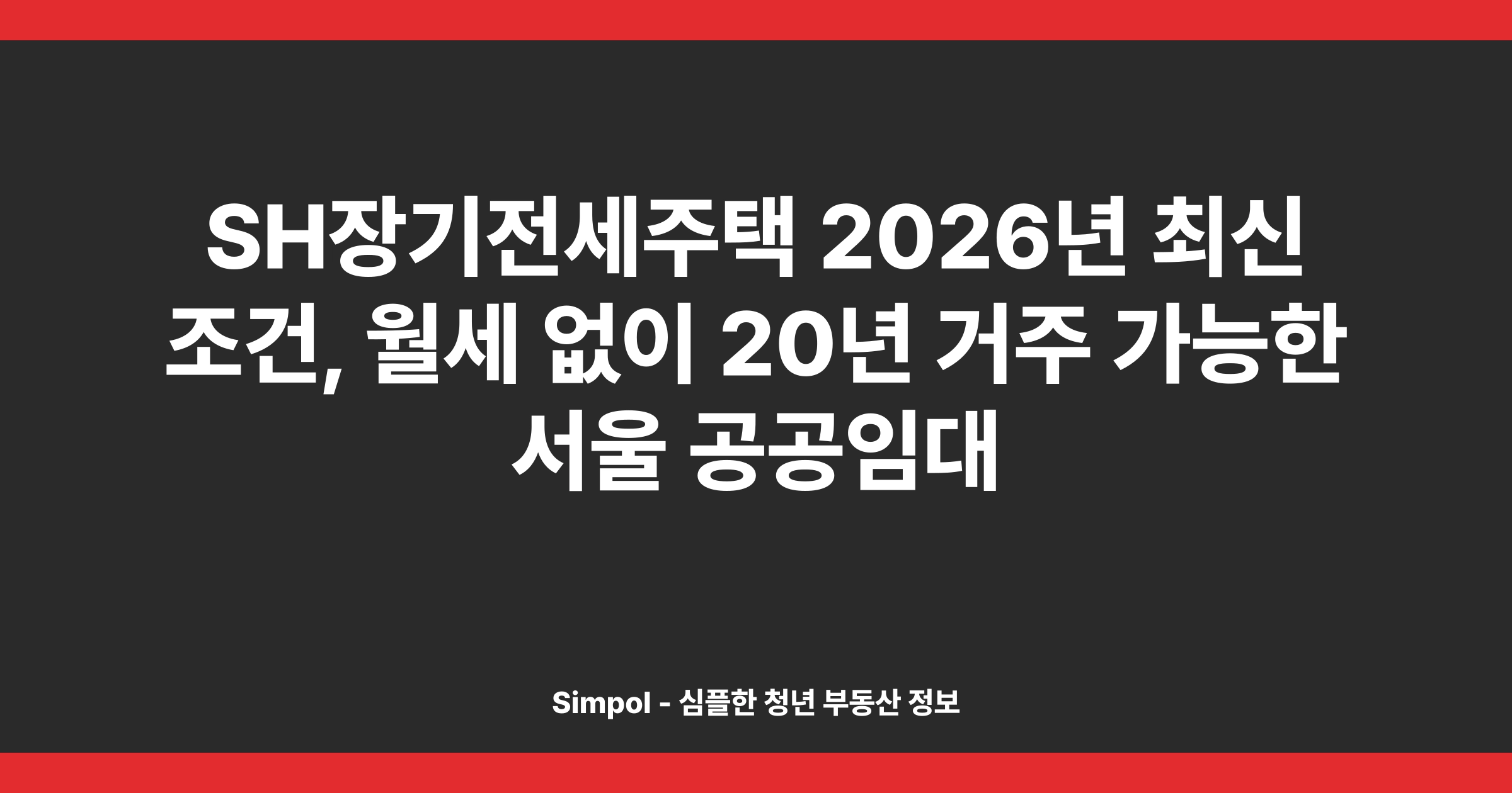 SH장기전세주택 2026년 최신 조건, 월세 없이 20년 거주 가능한 서울 공공임대